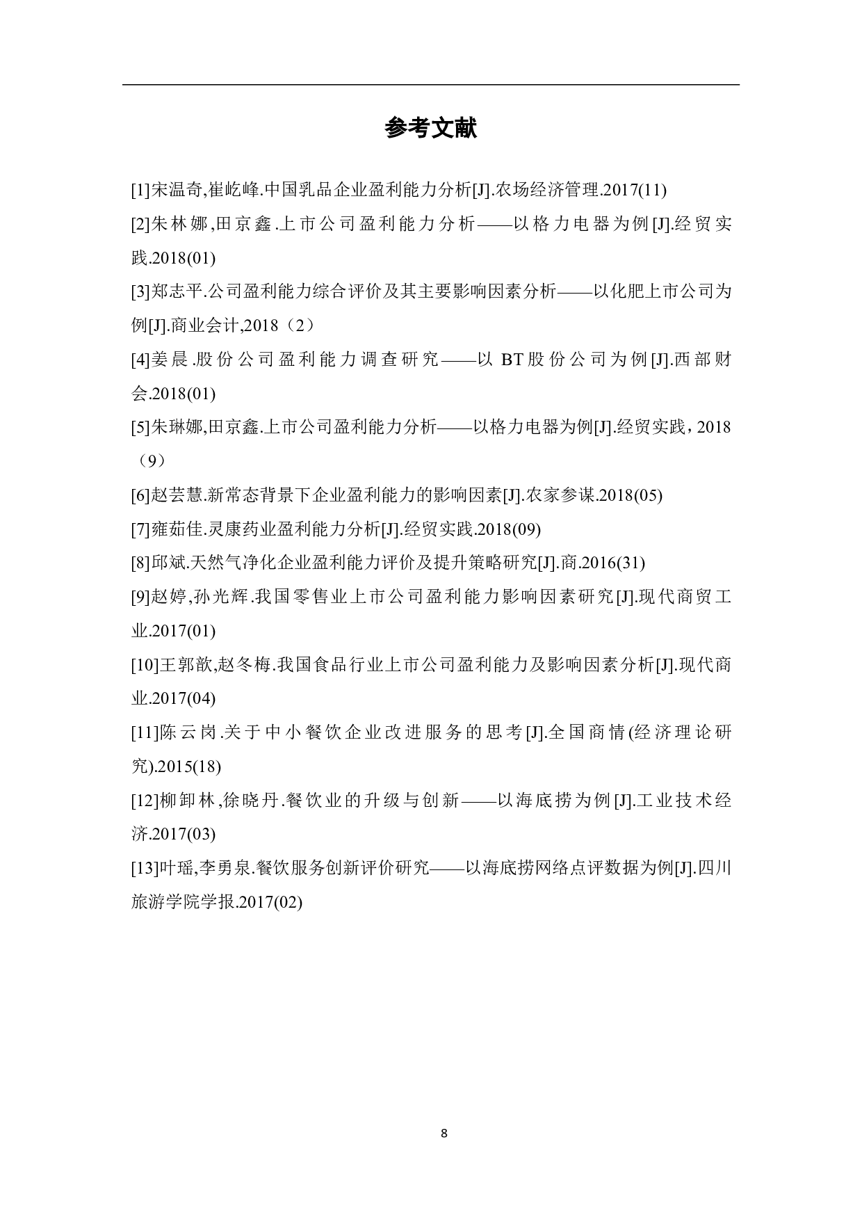 后疫情时期海底捞利润表剖析-5055字.pdf 第10页