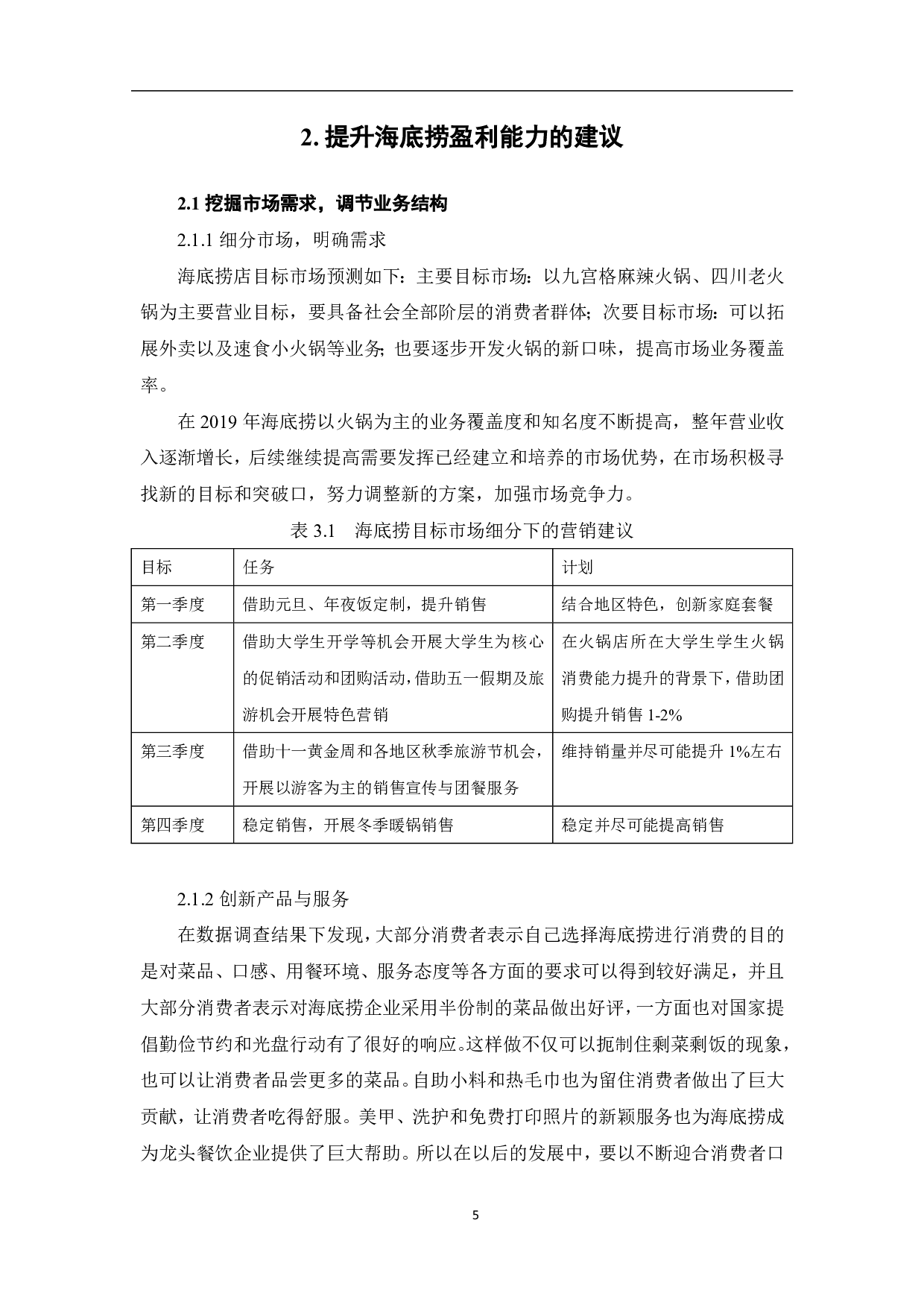 后疫情时期海底捞利润表剖析-5055字.pdf 第7页