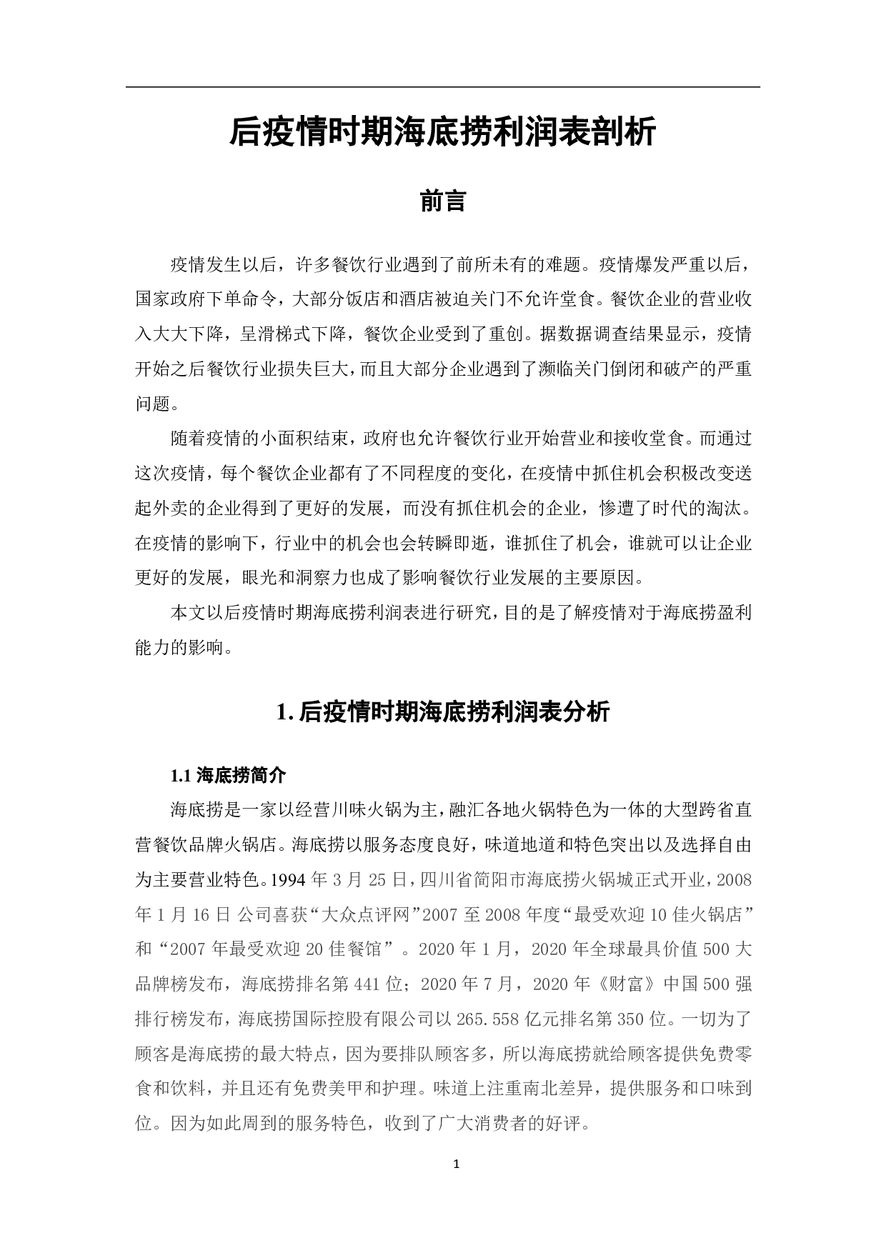 后疫情时期海底捞利润表剖析-5055字.pdf 第3页