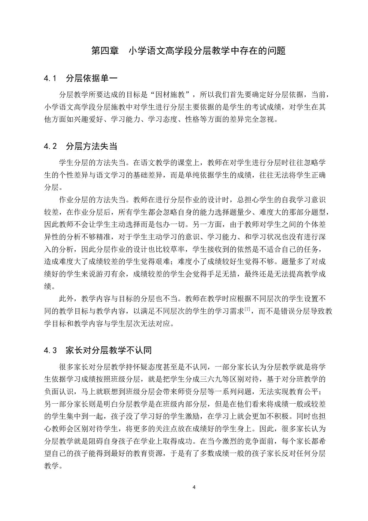 小学语文高学段分层施教研究-9843字.docx 第7页