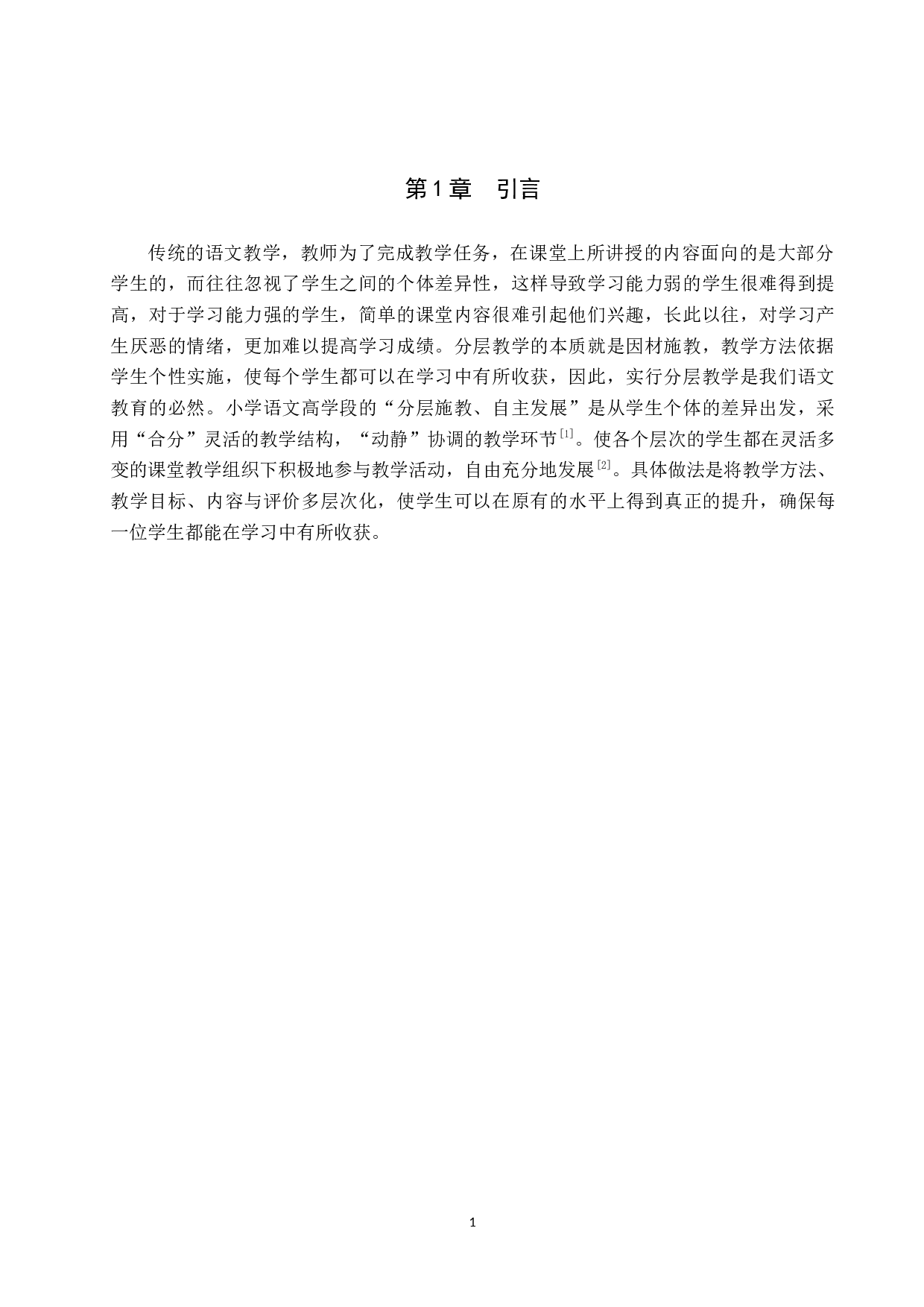 小学语文高学段分层施教研究-9843字.docx 第4页