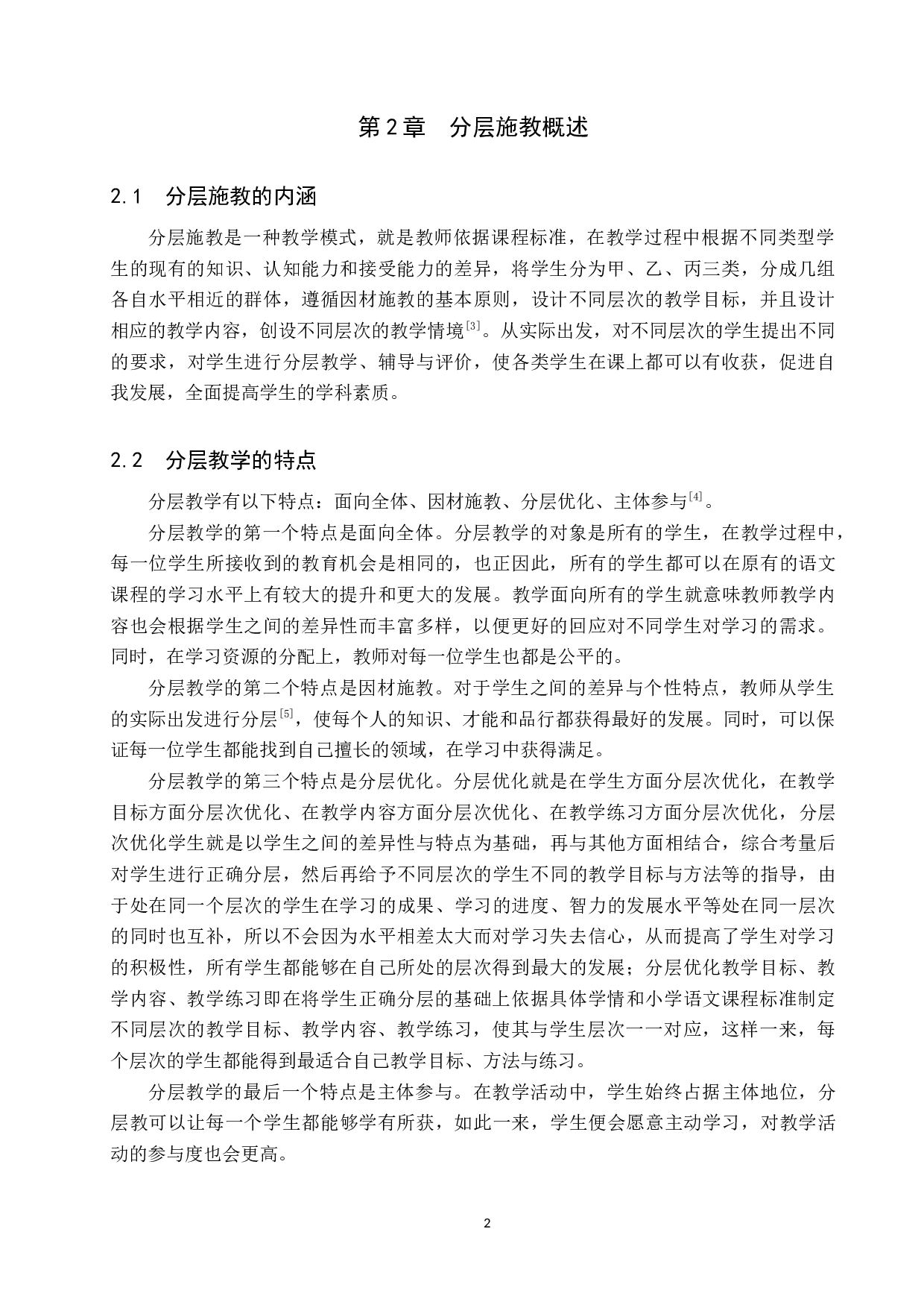 小学语文高学段分层施教研究-9843字.docx 第5页