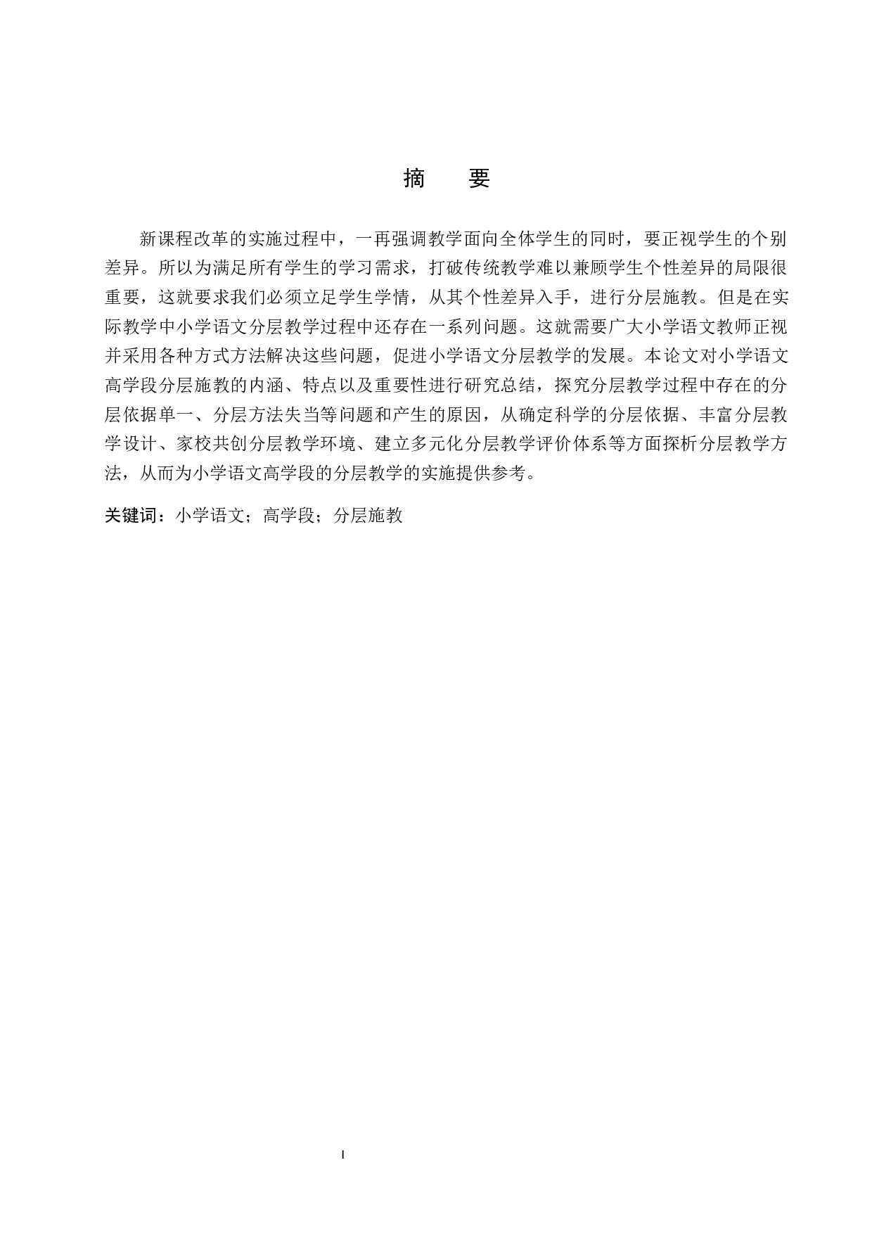 小学语文高学段分层施教研究-9843字.docx 第1页