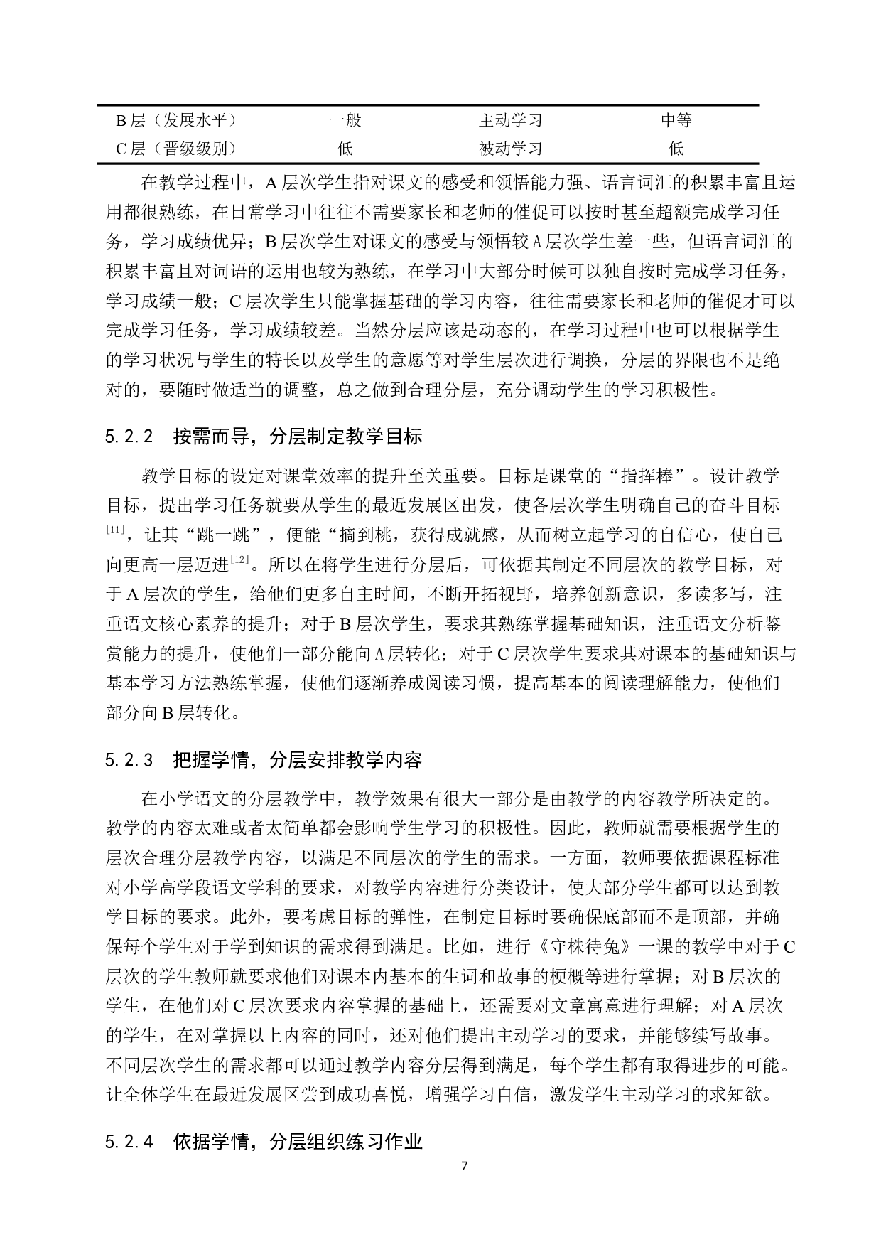 小学语文高学段分层施教研究-9843字.docx 第10页