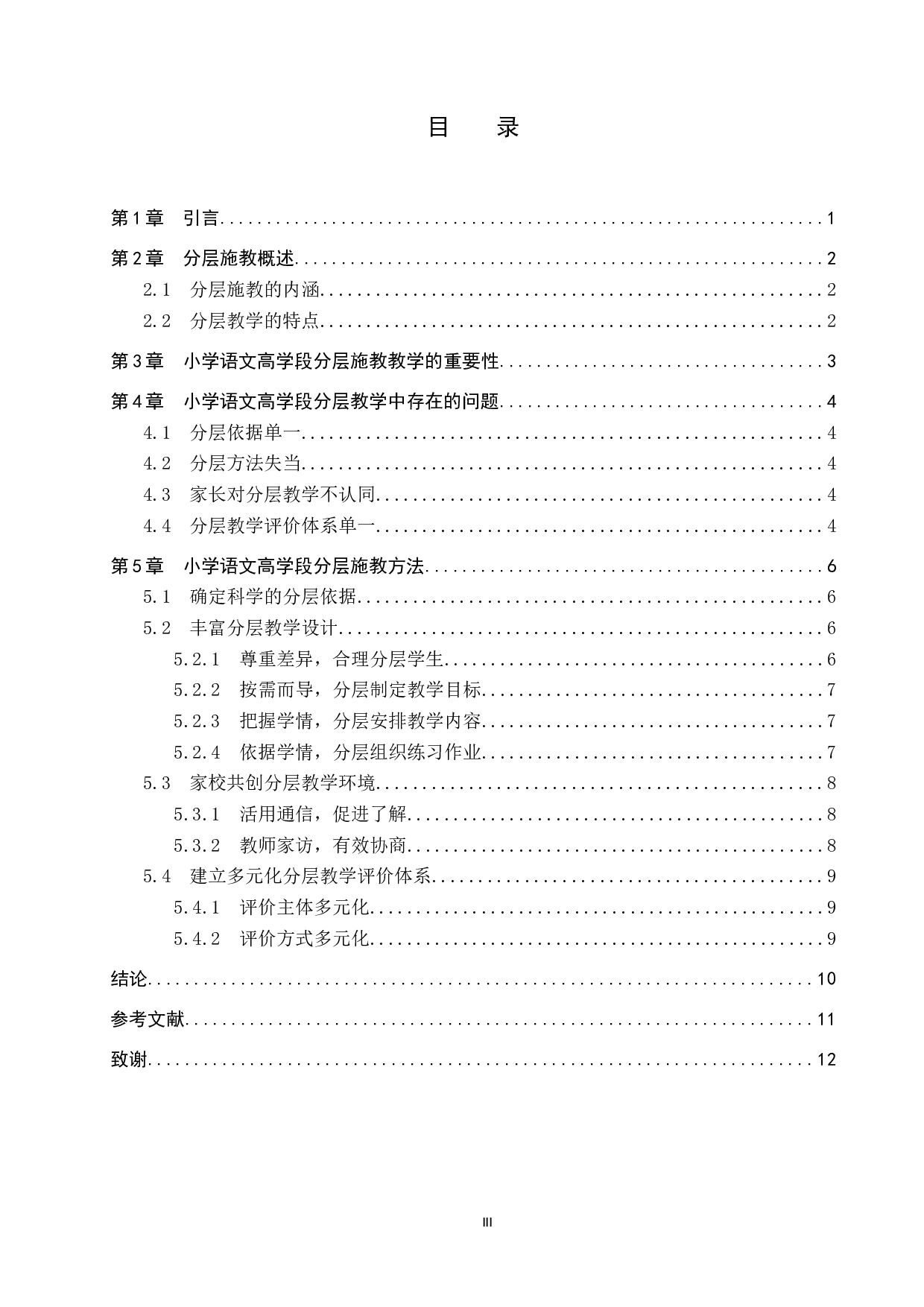 小学语文高学段分层施教研究-9843字.docx 第3页