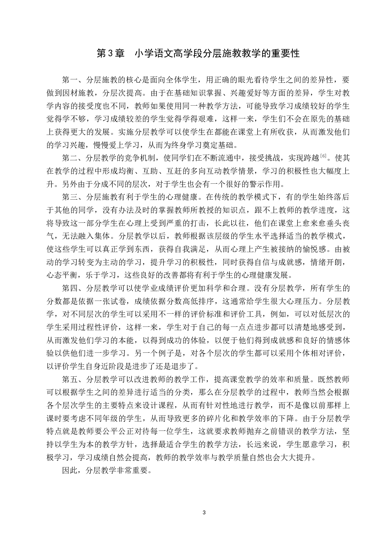 小学语文高学段分层施教研究-9843字.docx 第6页