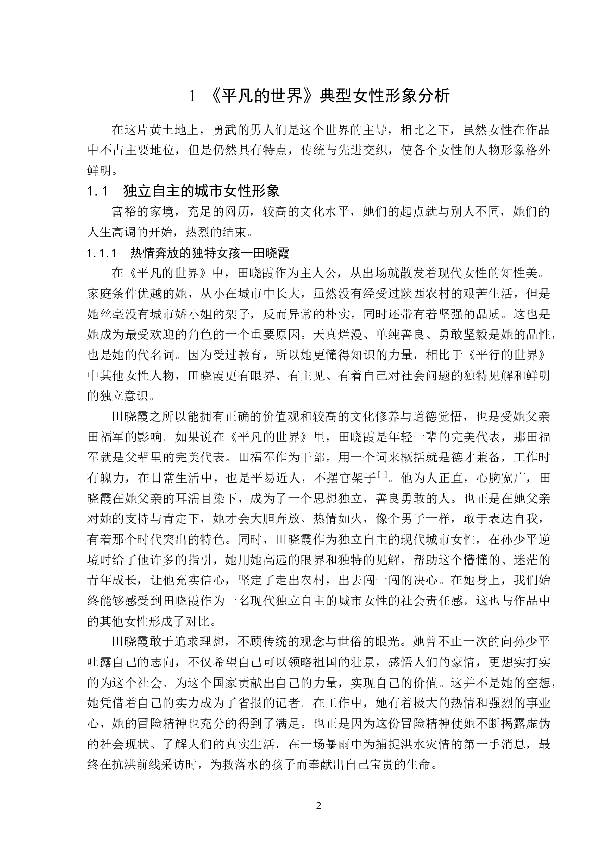平凡的世界中女性人物形象分析-13418字.doc 第5页