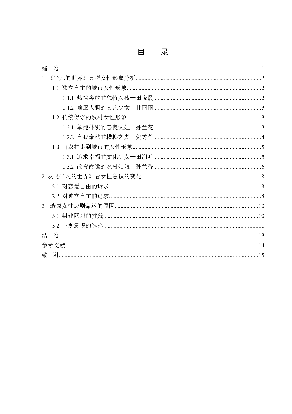 平凡的世界中女性人物形象分析-13418字.doc 第3页