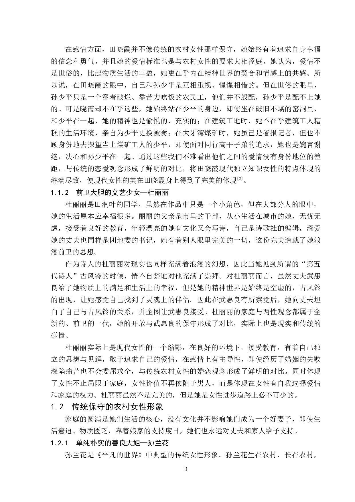 平凡的世界中女性人物形象分析-13418字.doc 第6页