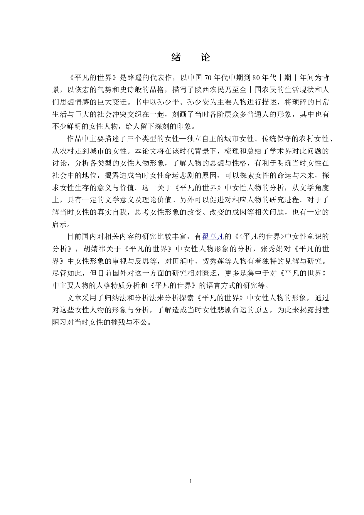 平凡的世界中女性人物形象分析-13418字.doc 第4页