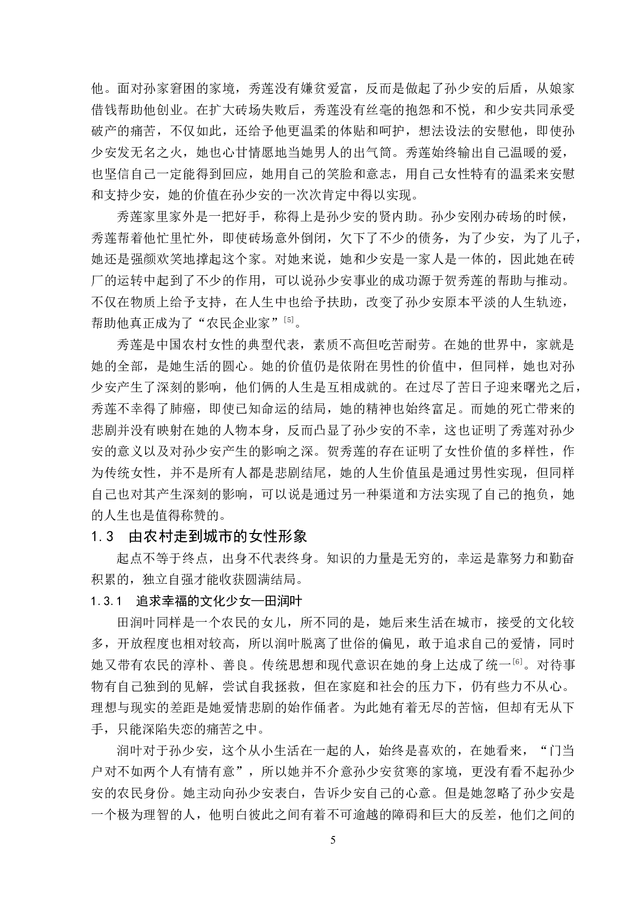 平凡的世界中女性人物形象分析-13418字.doc 第8页