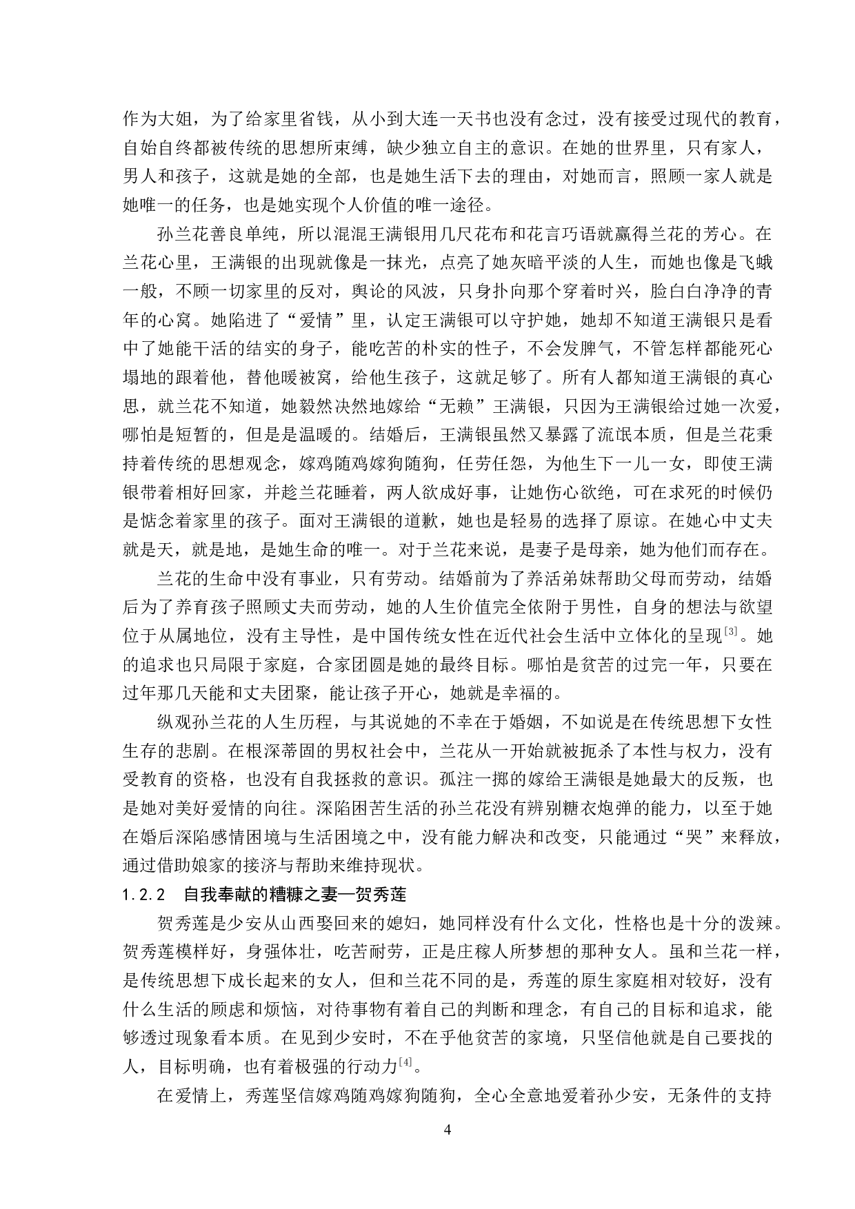 平凡的世界中女性人物形象分析-13418字.doc 第7页