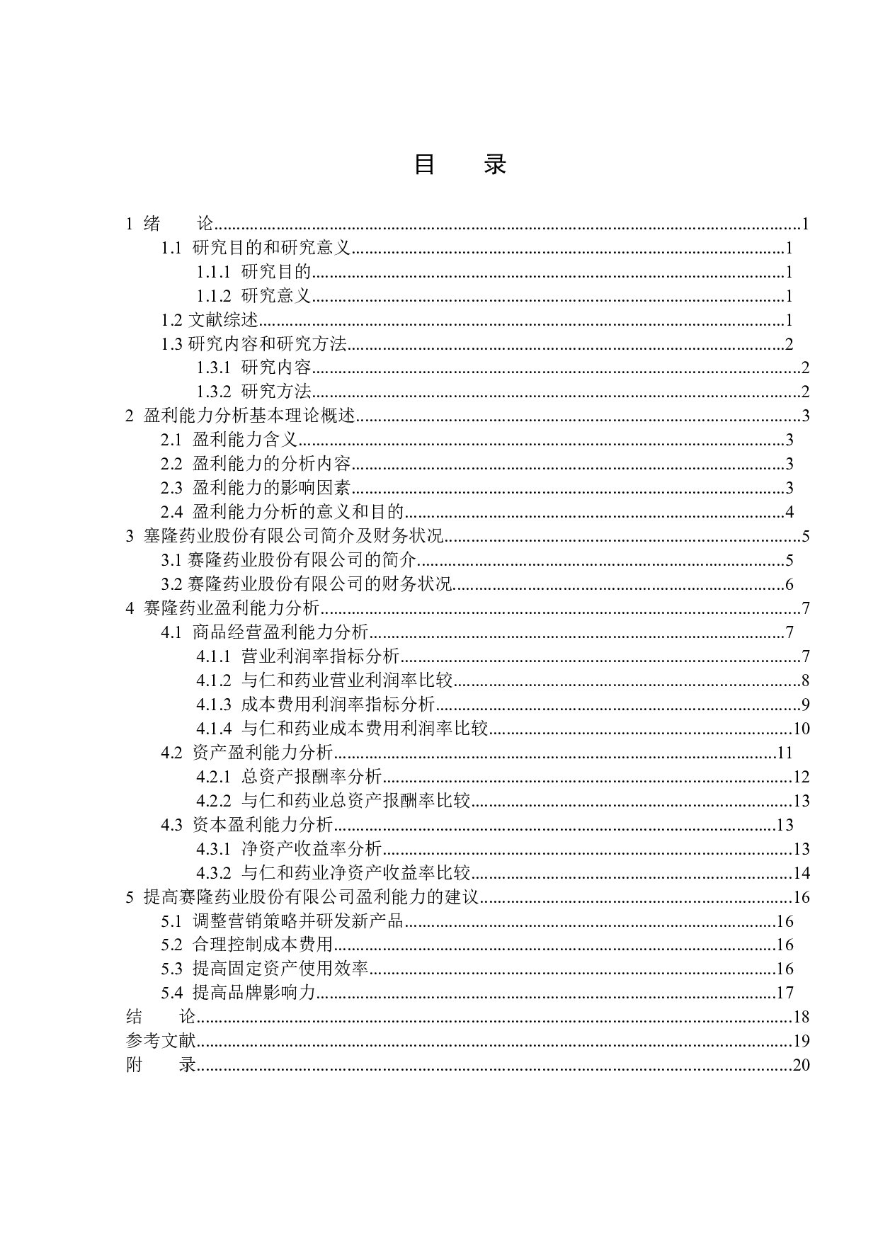 赛隆药业股份有限公司盈利能力分析-13054字.docx 第3页