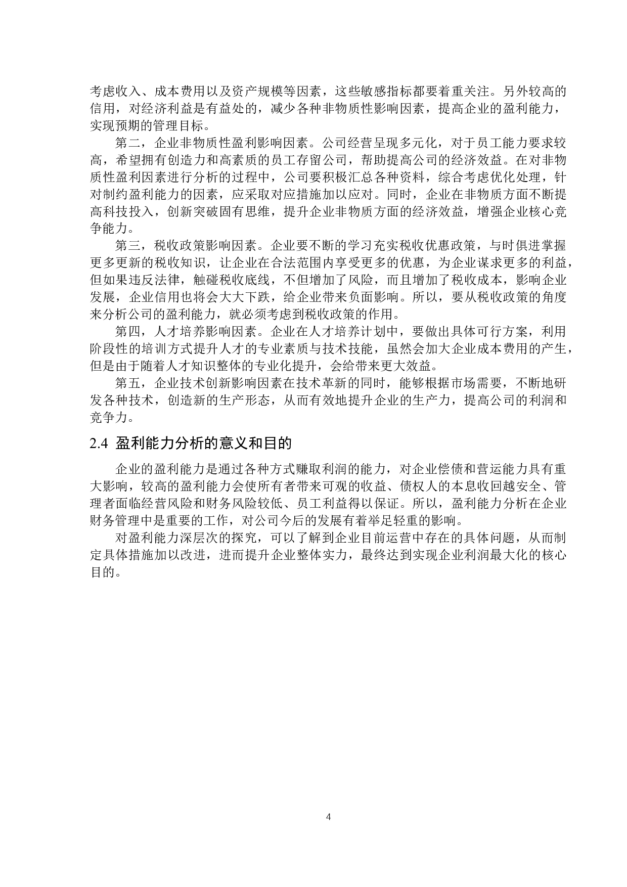 赛隆药业股份有限公司盈利能力分析-13054字.docx 第7页