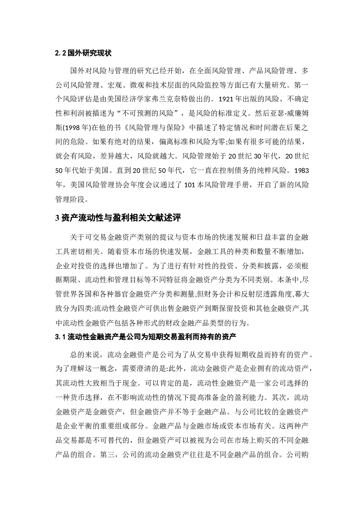 资产的流动性与盈利性研究&mdash;&mdash;基于美的集团金融流动性资产分析-12557字.docx 第8页