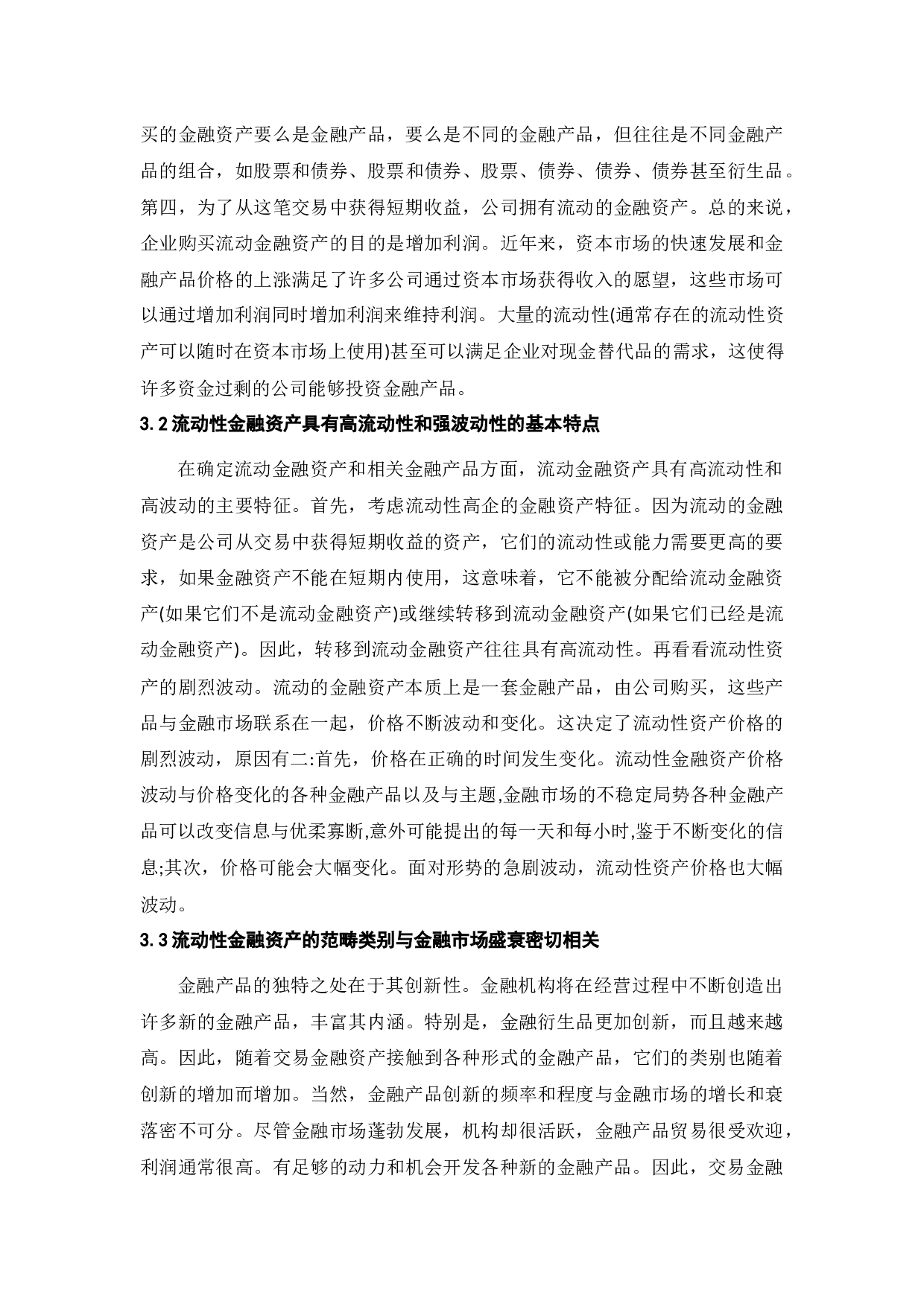 资产的流动性与盈利性研究&mdash;&mdash;基于美的集团金融流动性资产分析-12557字.docx 第9页