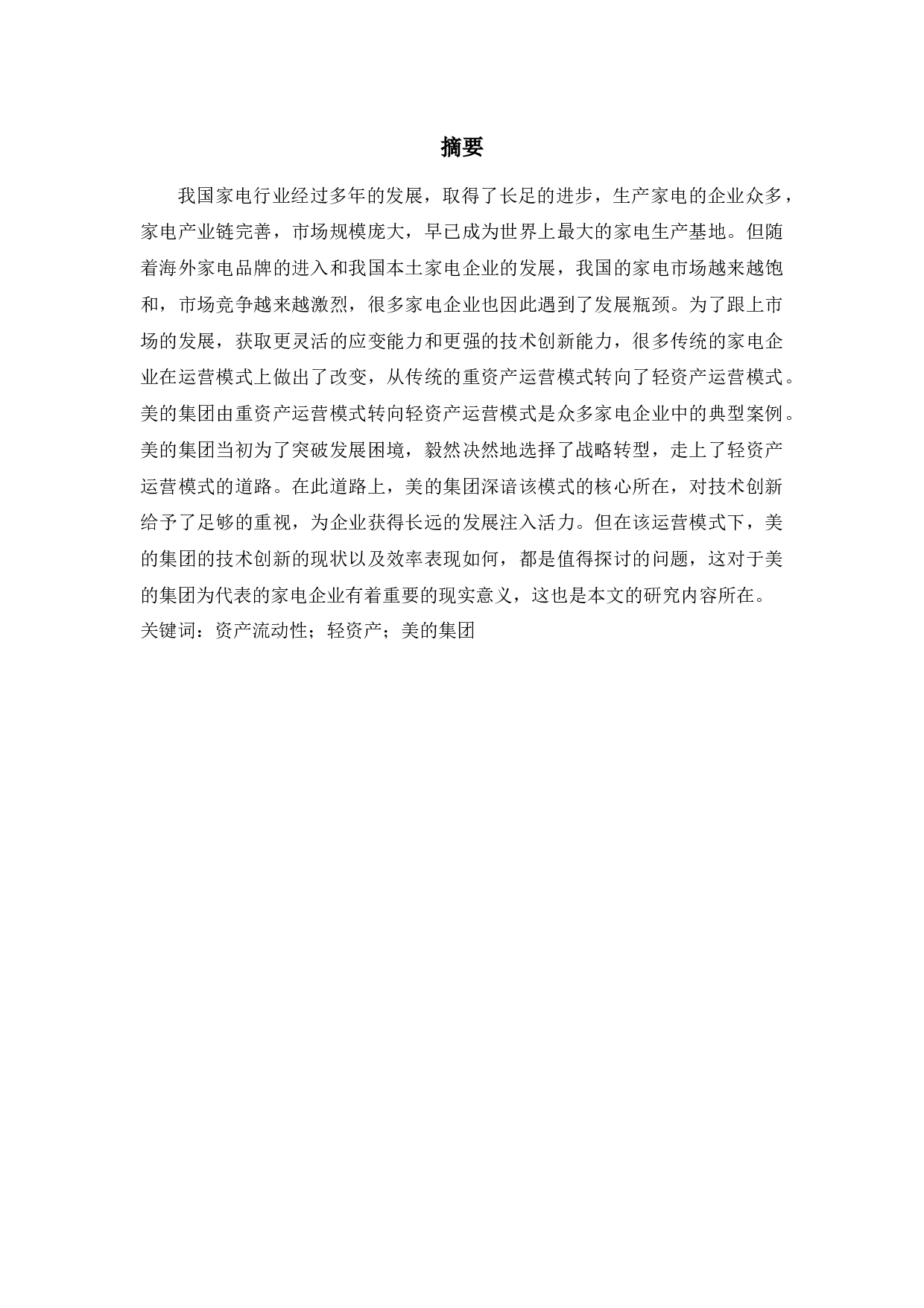 资产的流动性与盈利性研究&mdash;&mdash;基于美的集团金融流动性资产分析-12557字.docx 第1页