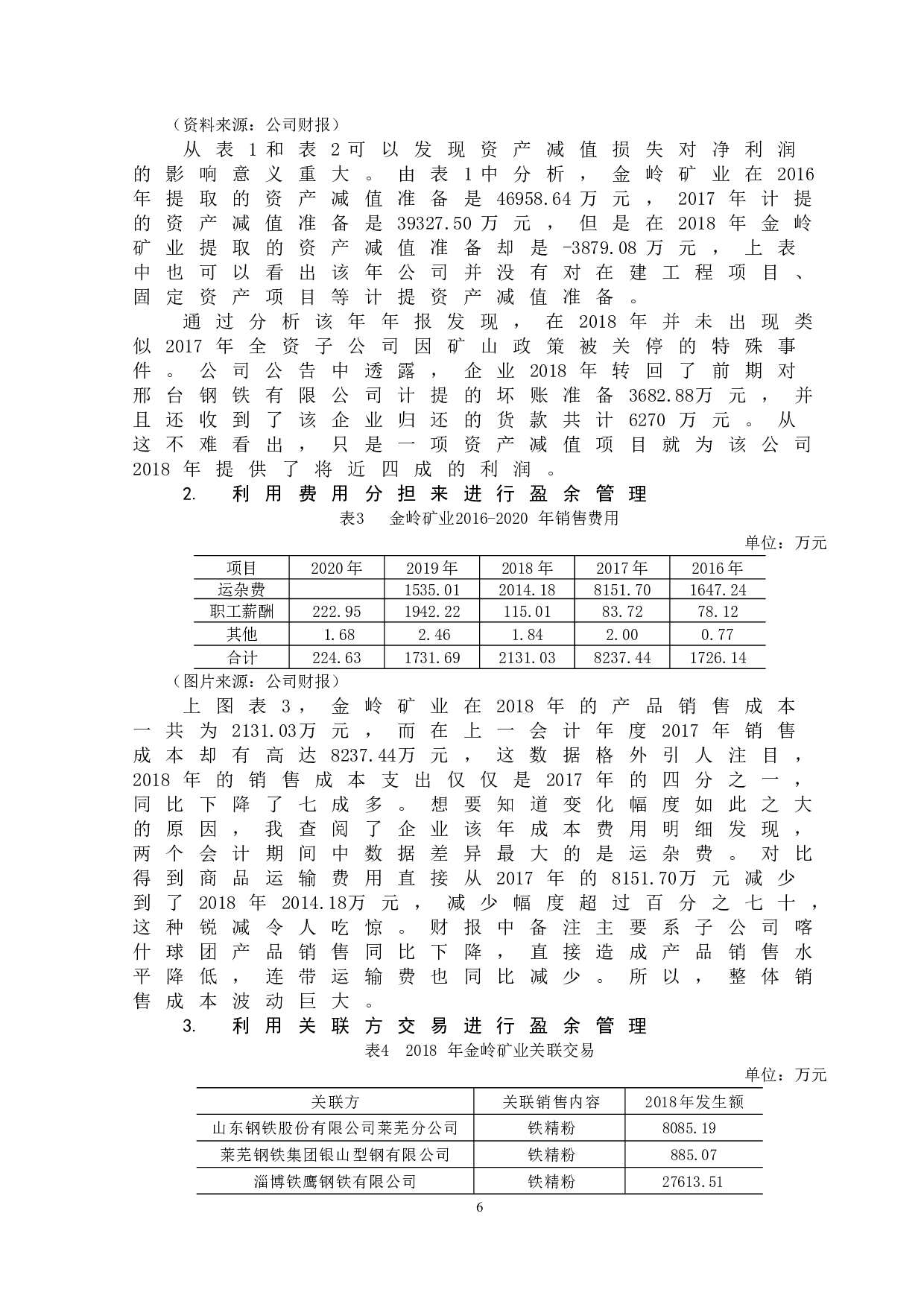 资产减值对公司盈余管理的影响&mdash;以金岭矿业为例-11370字.doc 第8页
