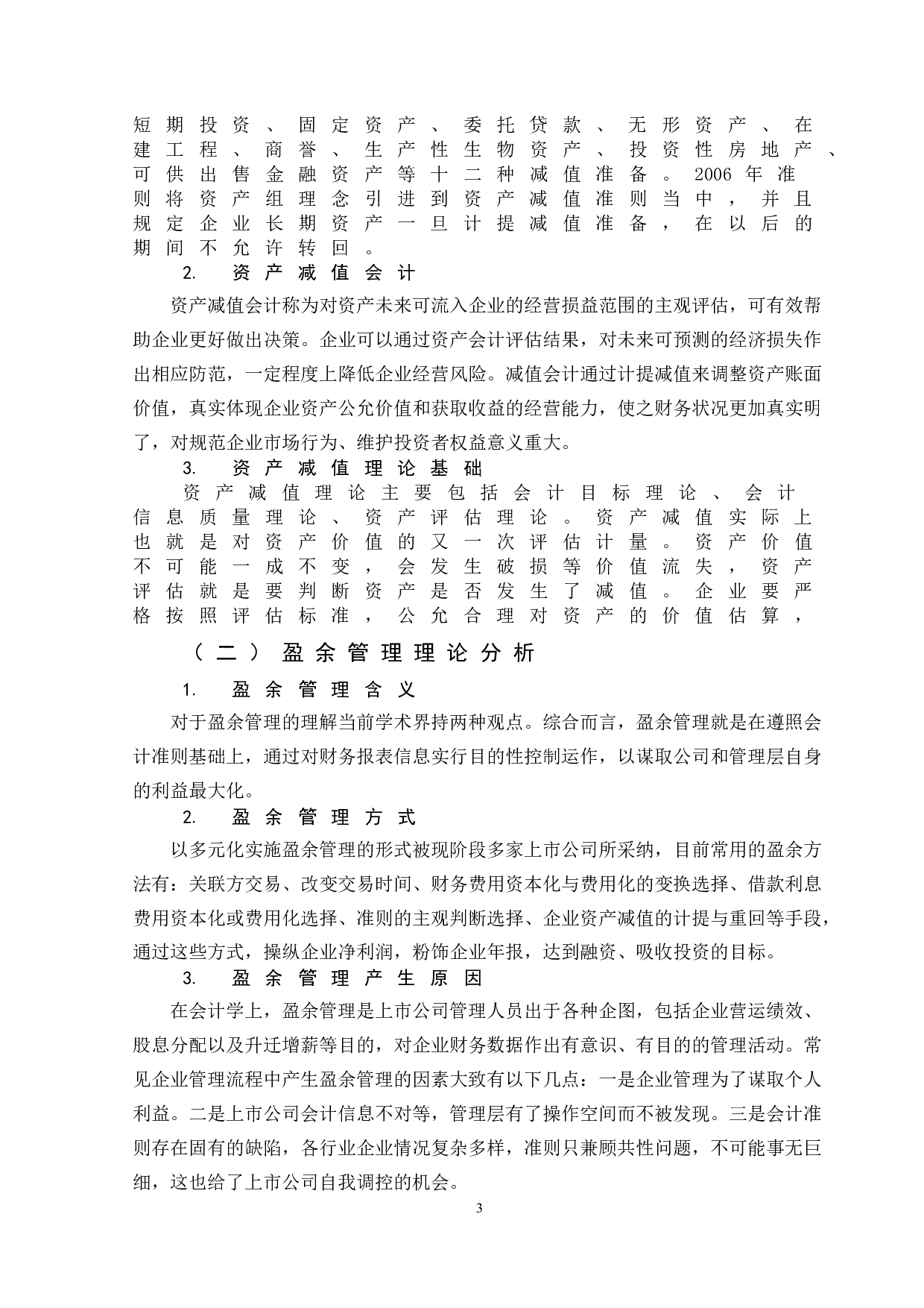 资产减值对公司盈余管理的影响&mdash;以金岭矿业为例-11370字.doc 第5页