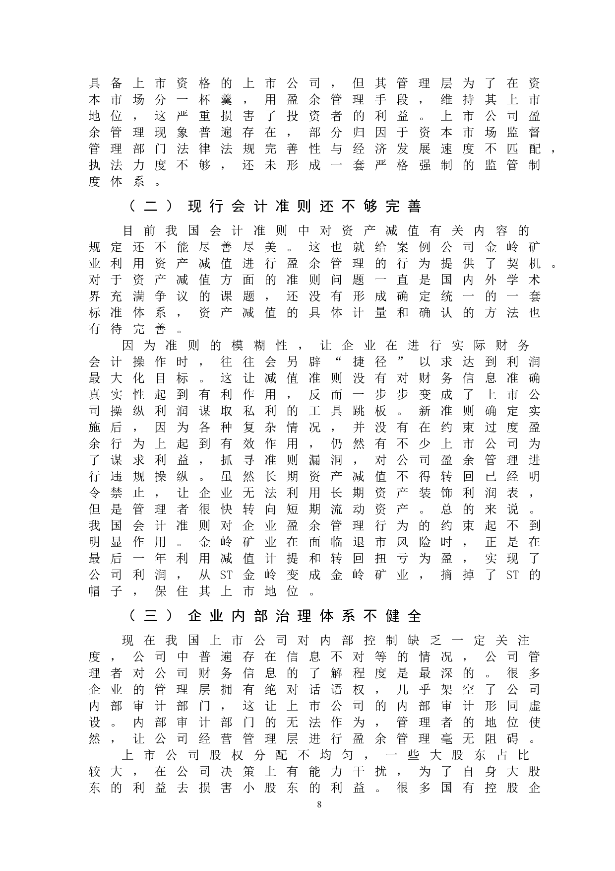 资产减值对公司盈余管理的影响&mdash;以金岭矿业为例-11370字.doc 第10页