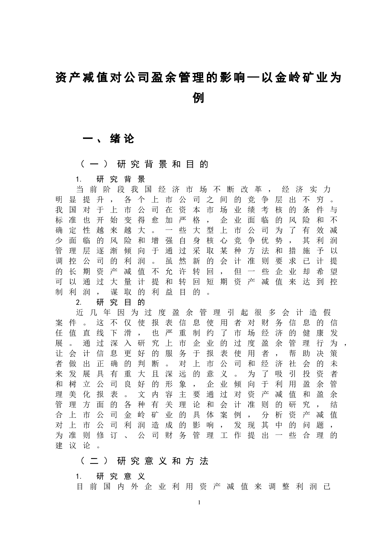 资产减值对公司盈余管理的影响&mdash;以金岭矿业为例-11370字.doc 第3页