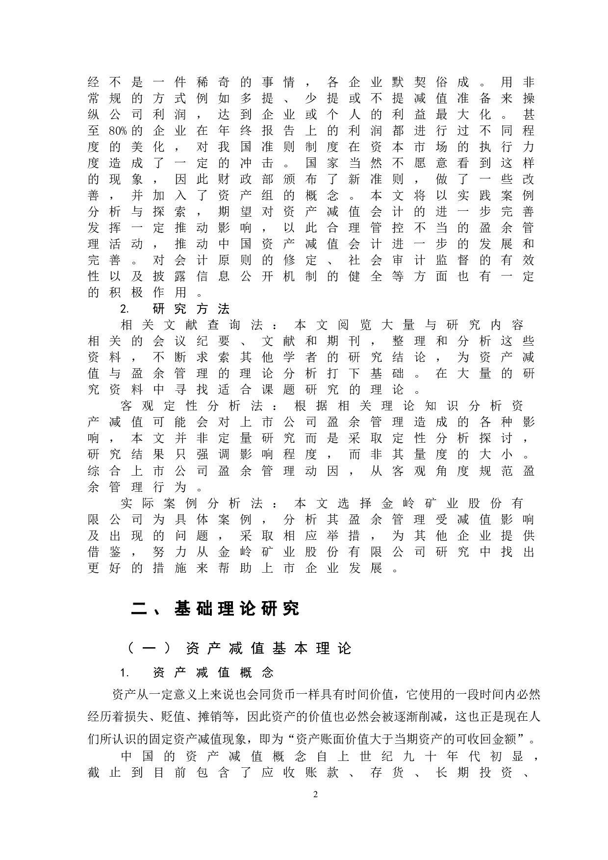 资产减值对公司盈余管理的影响&mdash;以金岭矿业为例-11370字.doc 第4页