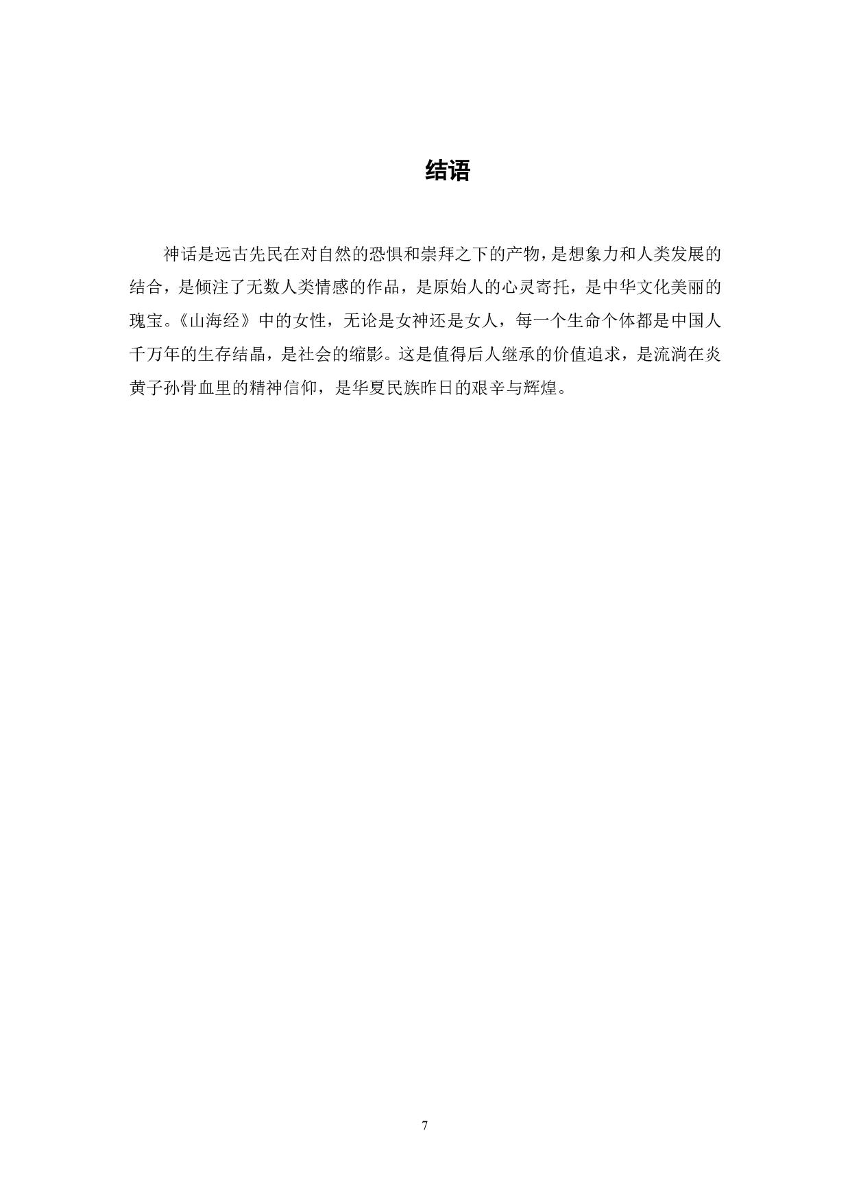 《山海经》里的女性形象分析-5373字.pdf 第8页