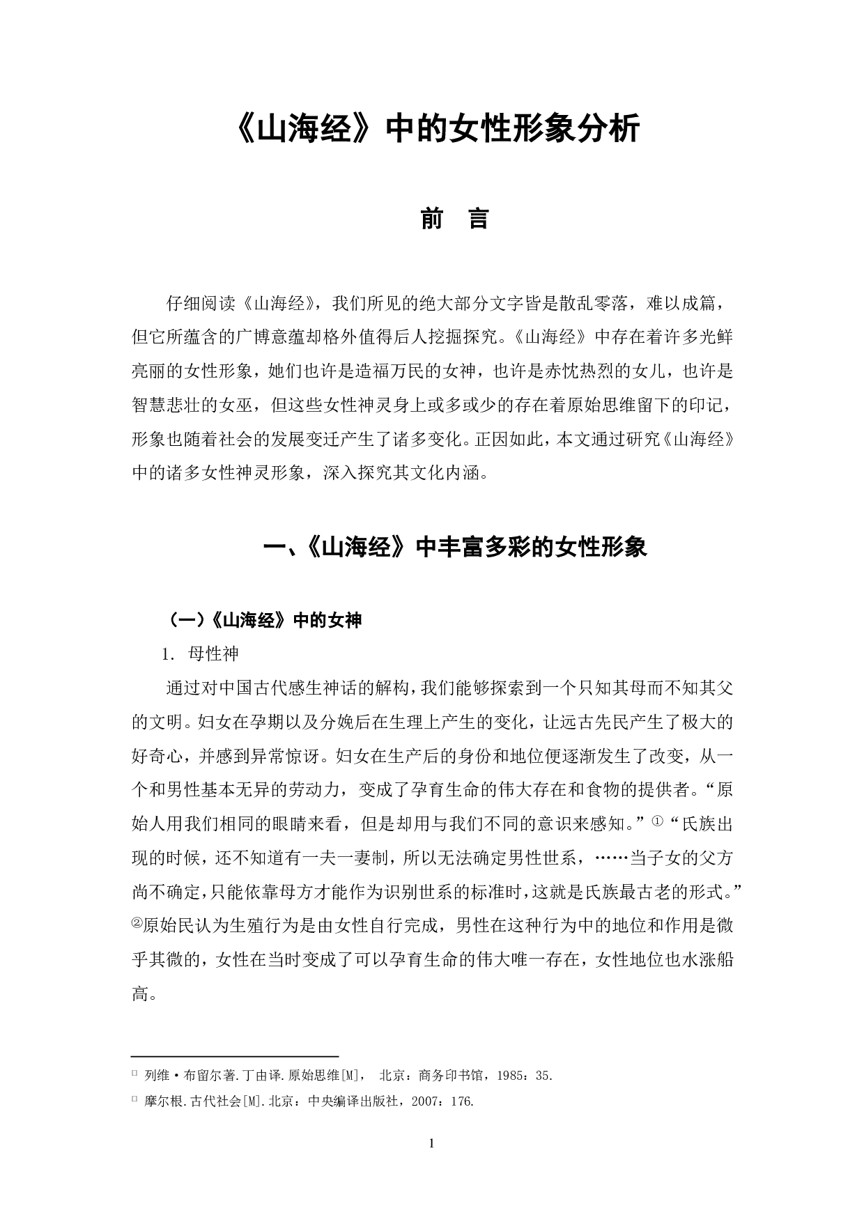 《山海经》里的女性形象分析-5373字.pdf 第2页