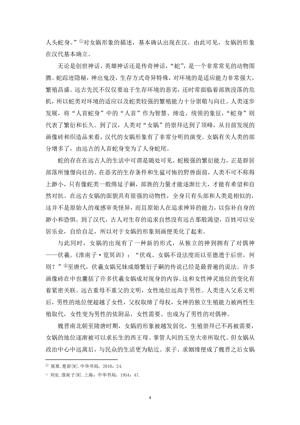 《山海经》里的女性形象分析-5373字.pdf 第5页