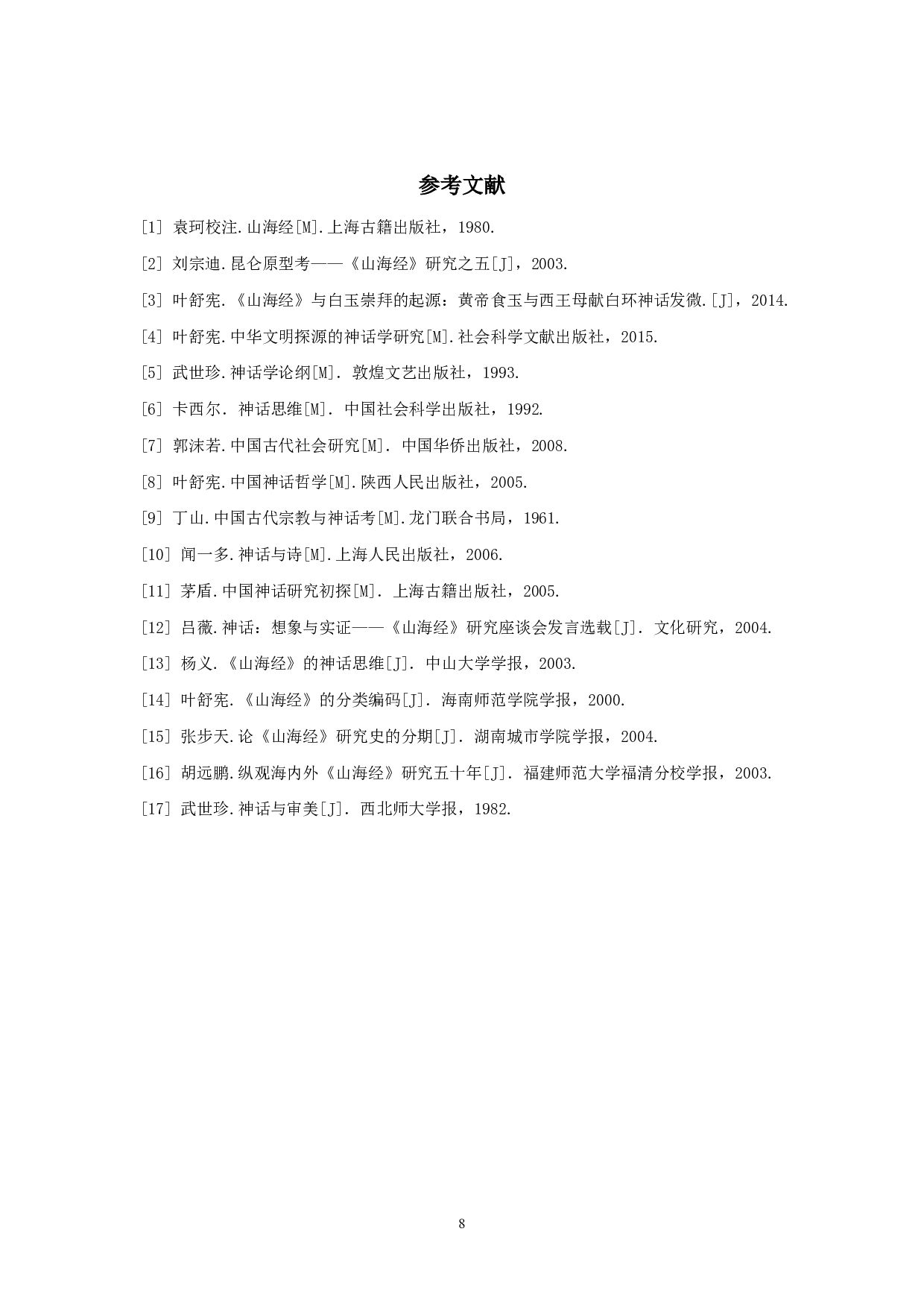 《山海经》里的女性形象分析-5373字.pdf 第9页