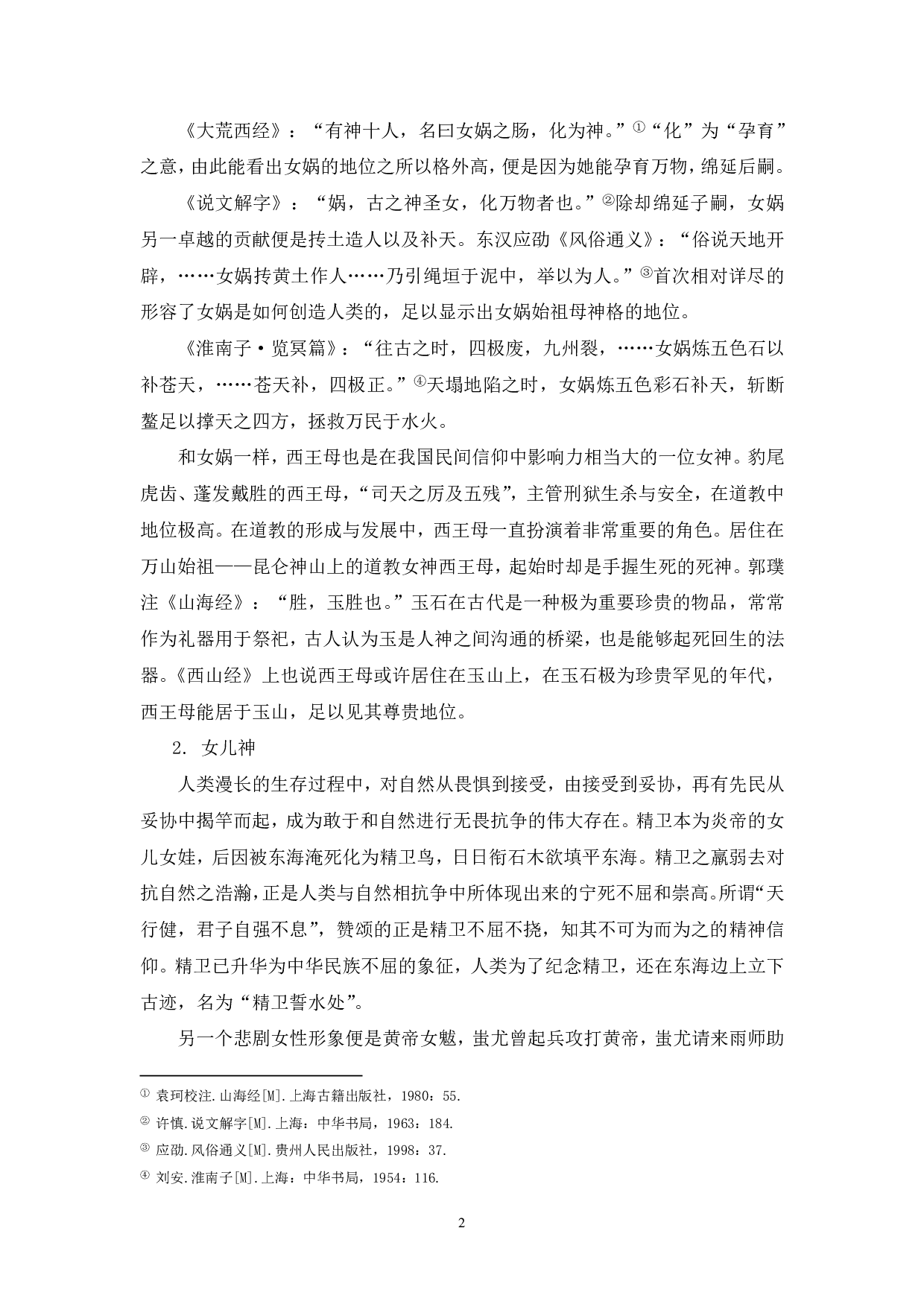 《山海经》里的女性形象分析-5373字.pdf 第3页