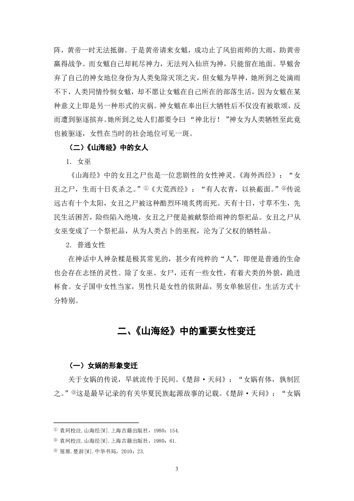 《山海经》里的女性形象分析-5373字.pdf 第4页
