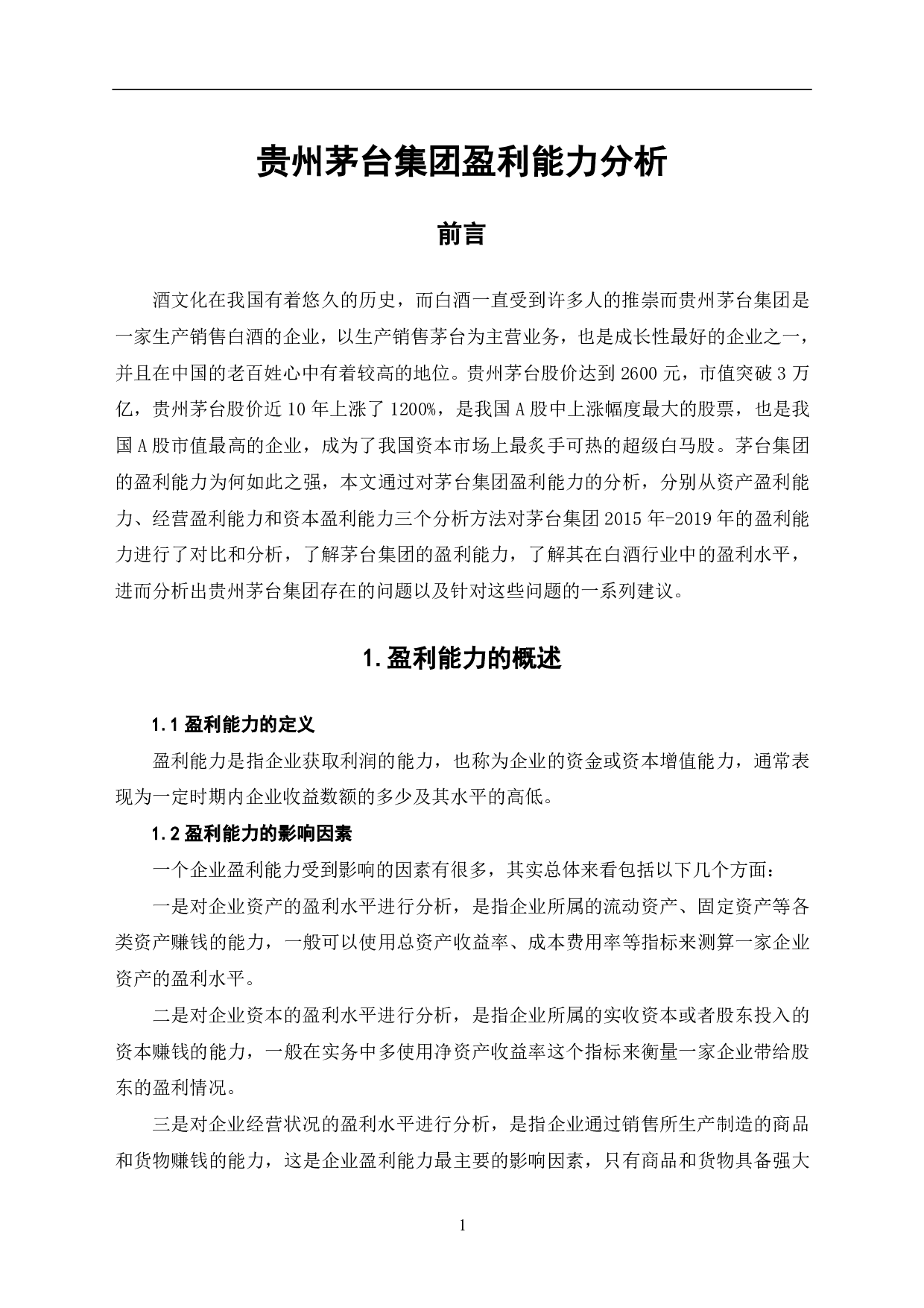 贵州茅台集团有限公司盈利能力分析-5773字.pdf 第3页