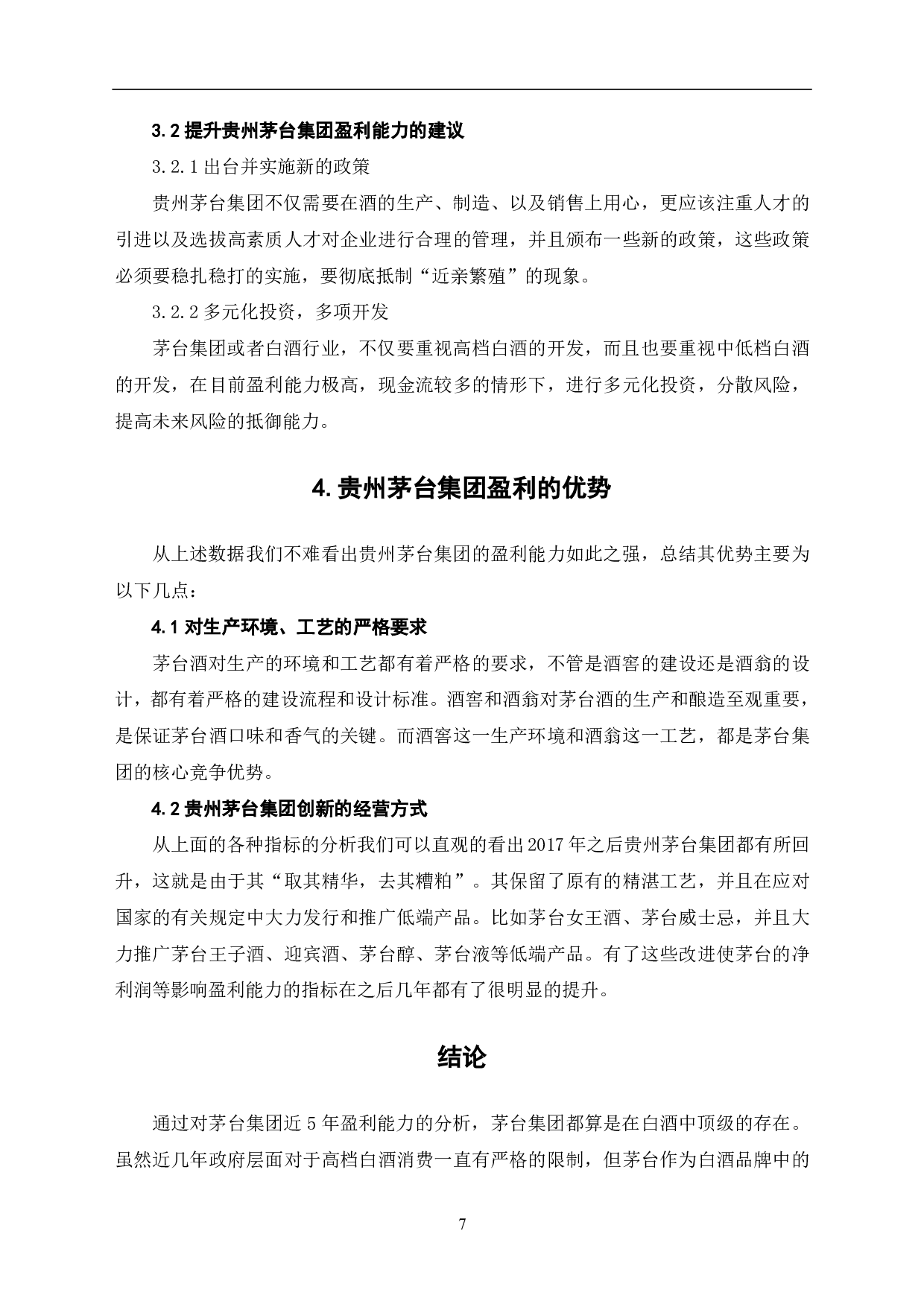 贵州茅台集团有限公司盈利能力分析-5773字.pdf 第9页