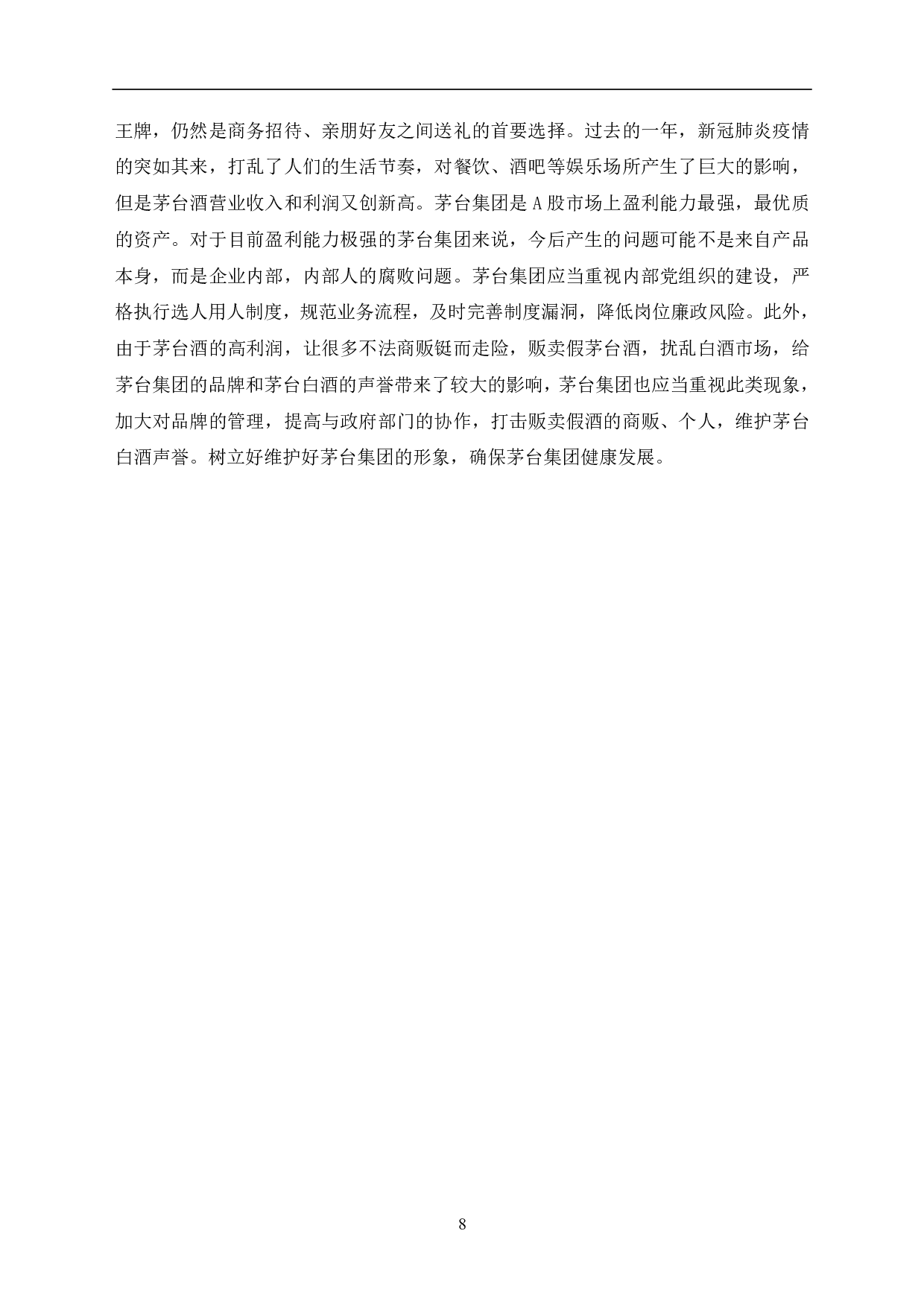 贵州茅台集团有限公司盈利能力分析-5773字.pdf 第10页
