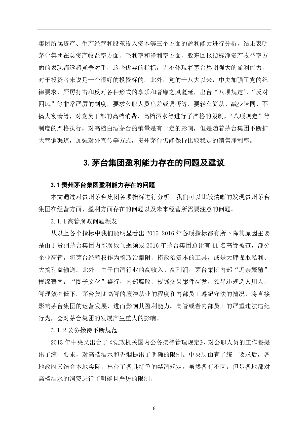 贵州茅台集团有限公司盈利能力分析-5773字.pdf 第8页