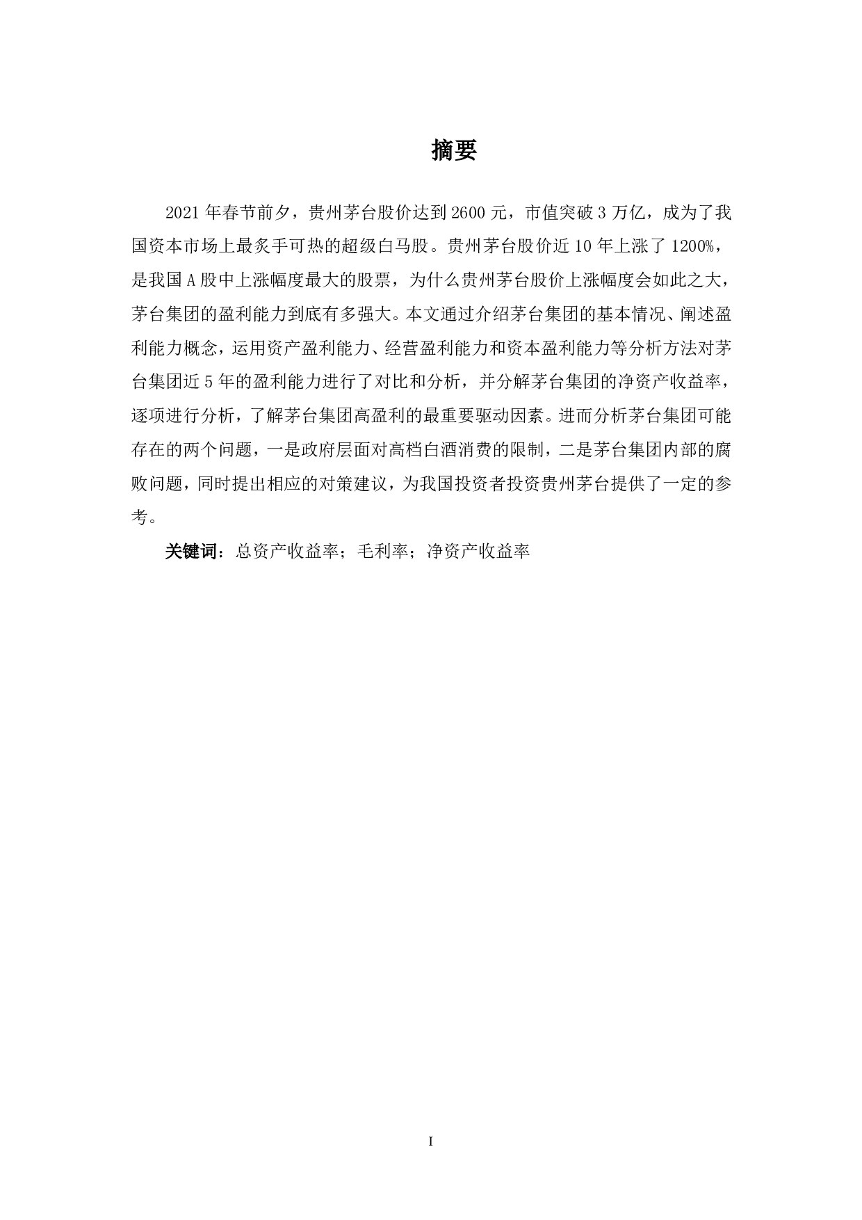 贵州茅台集团有限公司盈利能力分析-5773字.pdf 第1页