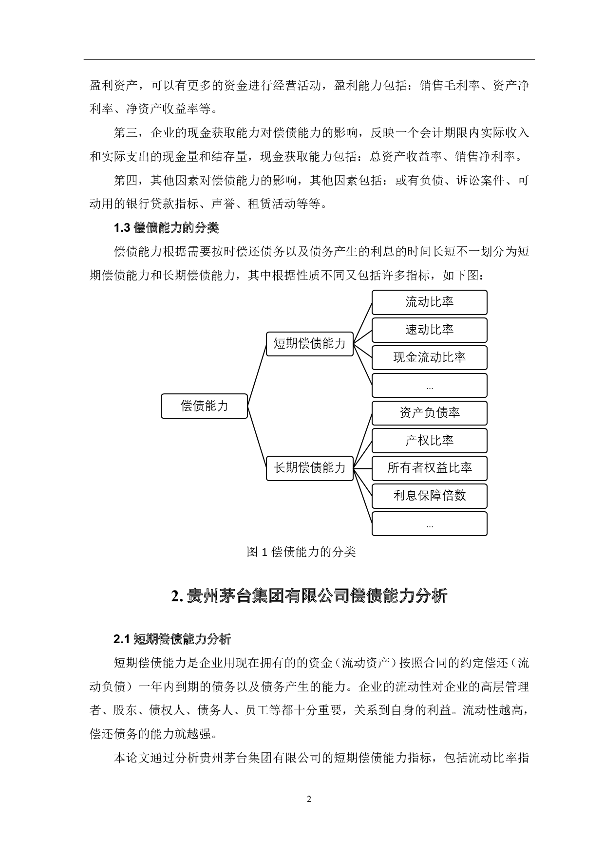 贵州茅台集团有限公司偿债能力分析-6247字.pdf 第4页