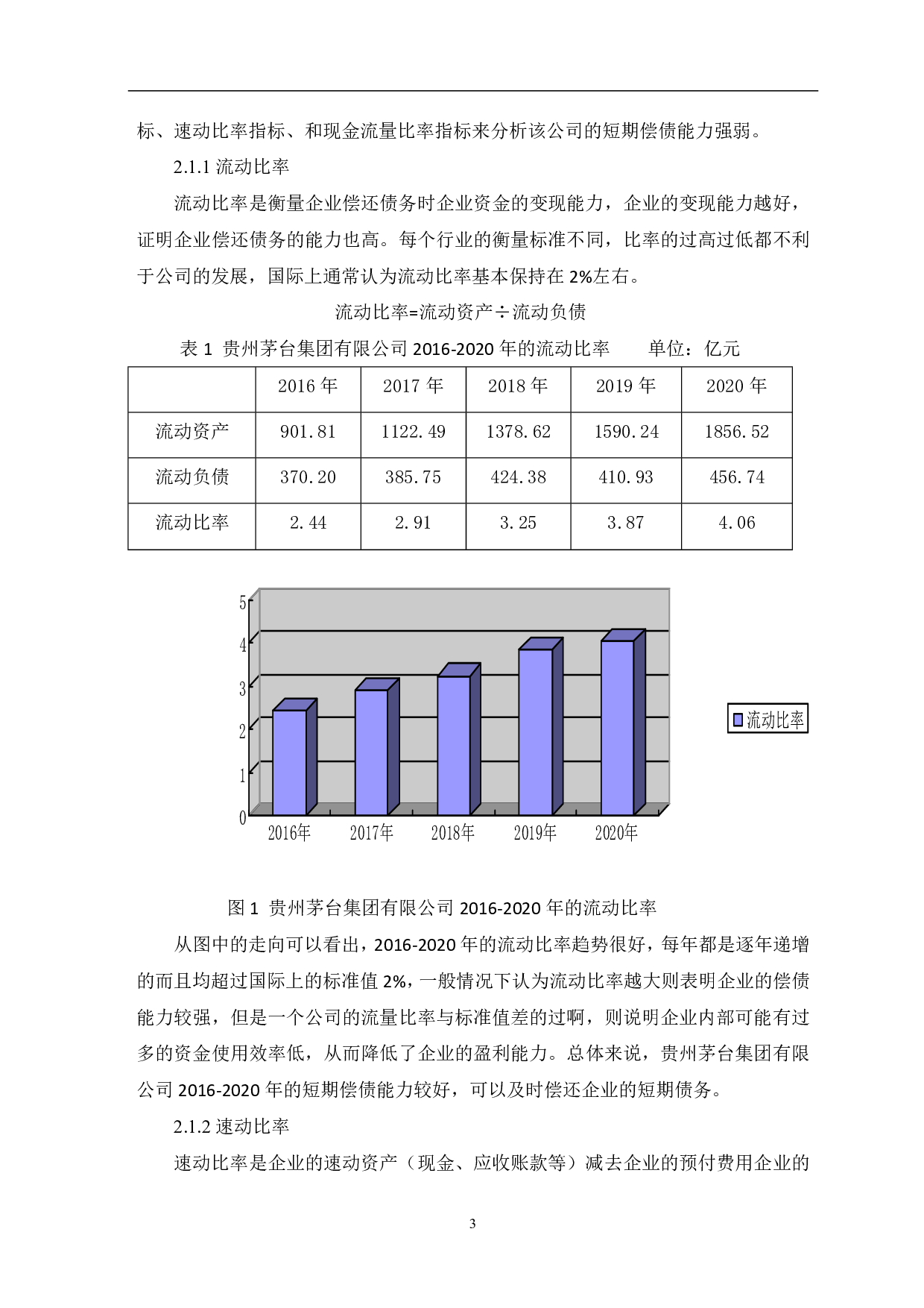 贵州茅台集团有限公司偿债能力分析-6247字.pdf 第5页