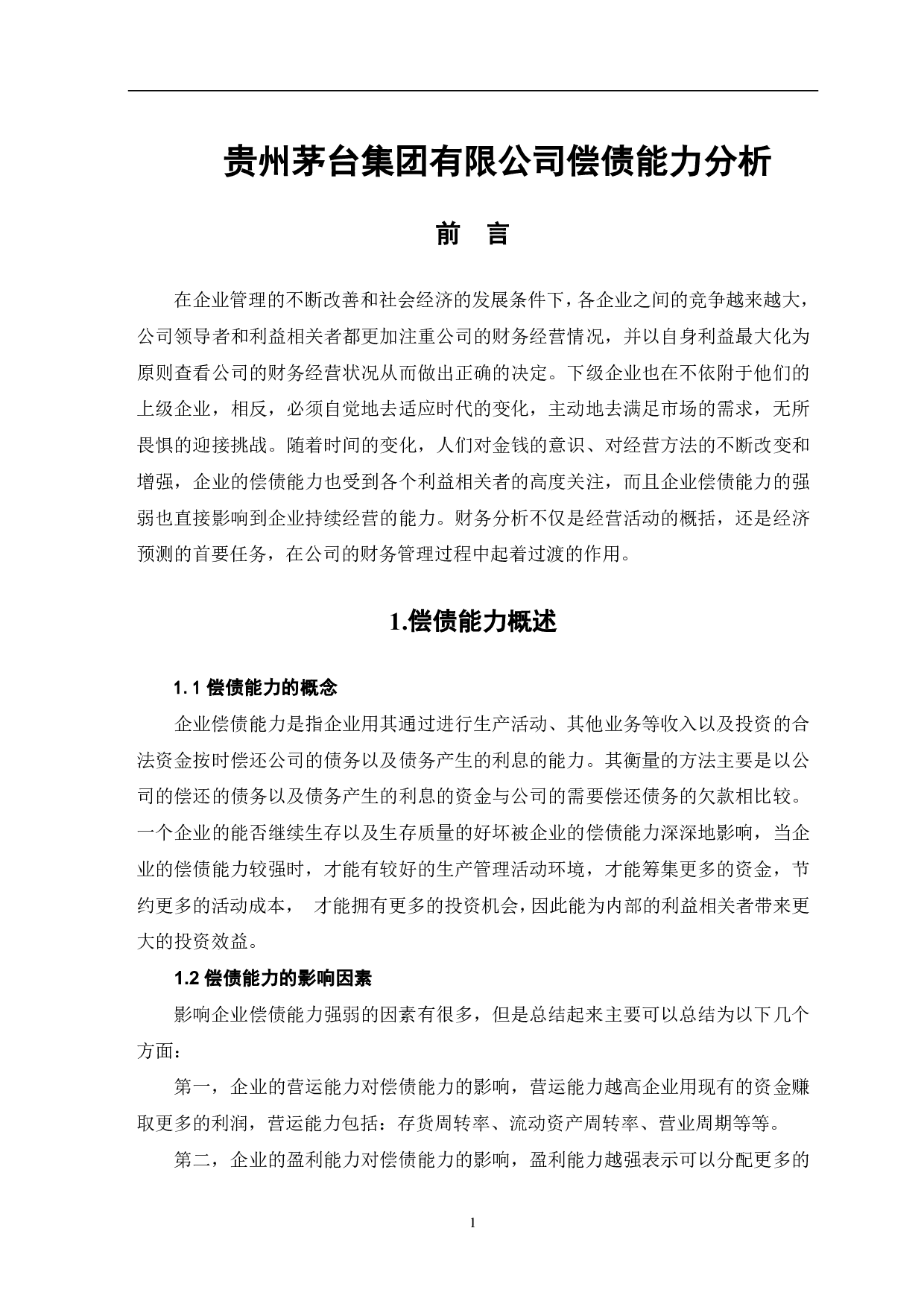 贵州茅台集团有限公司偿债能力分析-6247字.pdf 第3页