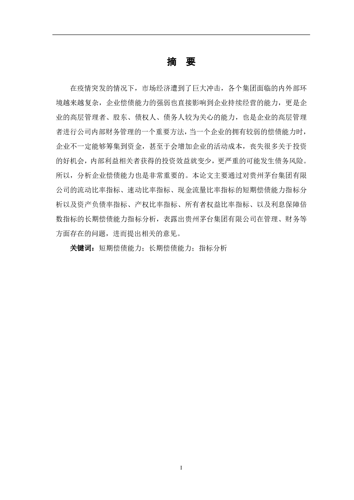 贵州茅台集团有限公司偿债能力分析-6247字.pdf 第1页