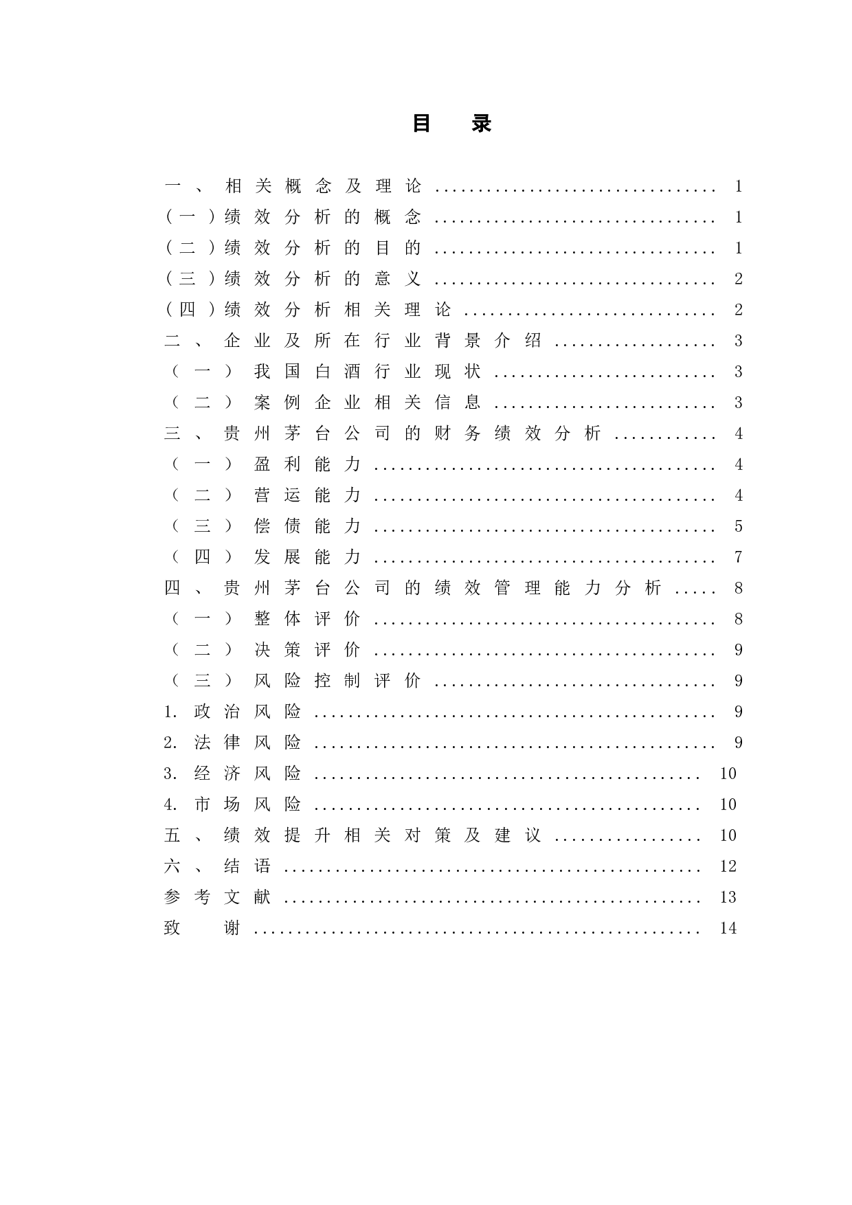 贵州茅台绩效分析及提升对策研究-10167字.doc 第3页