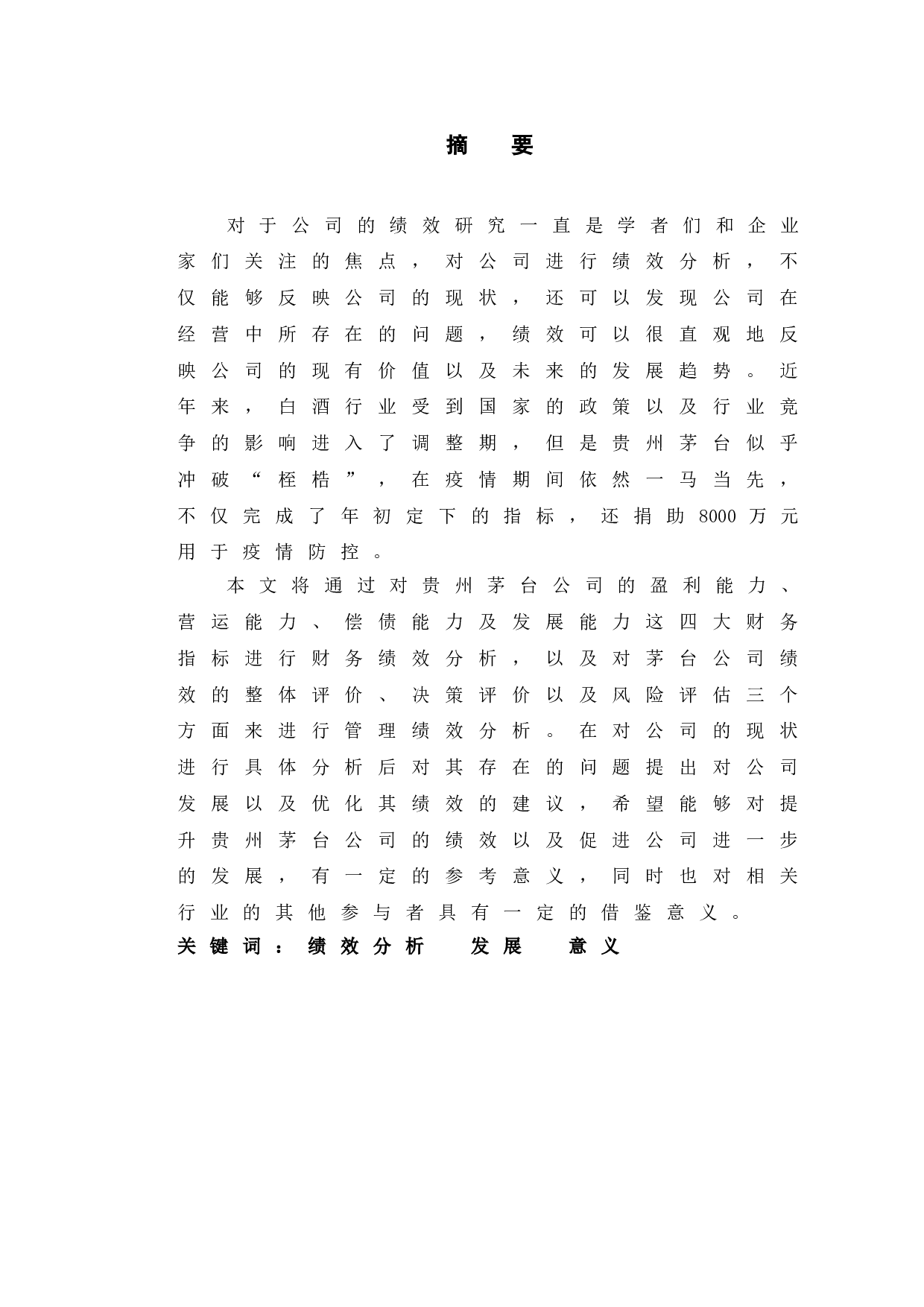 贵州茅台绩效分析及提升对策研究-10167字.doc 第1页