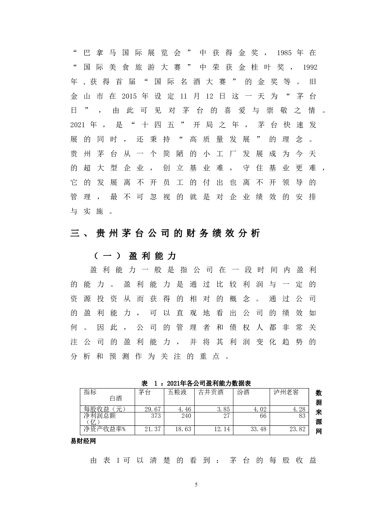 贵州茅台绩效分析及提升对策研究-10167字.doc 第8页