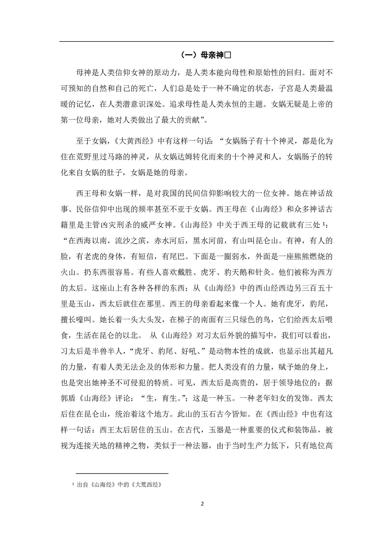 《山海经》中的女神形象研究-5385字.pdf 第3页