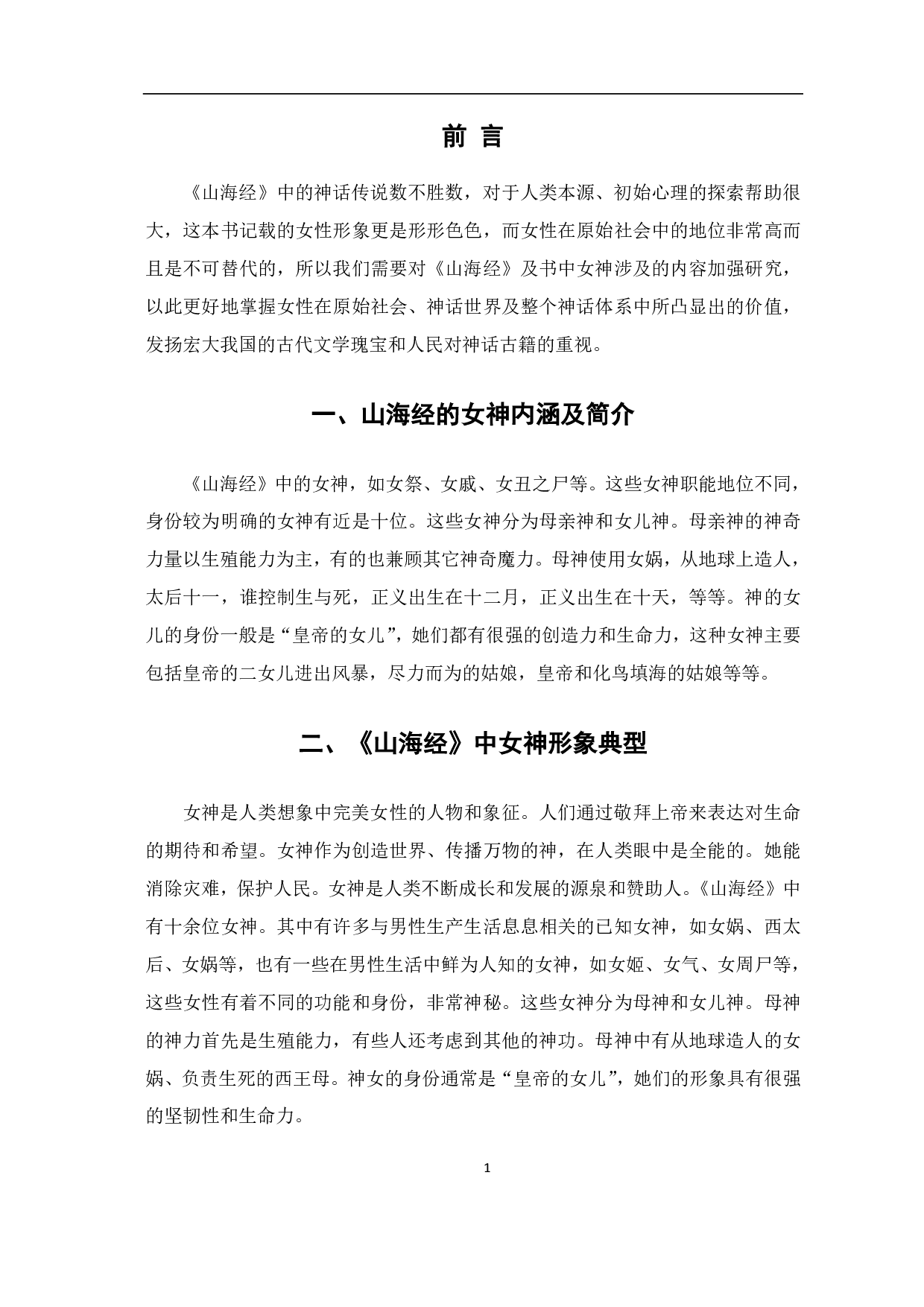 《山海经》中的女神形象研究-5385字.pdf 第2页