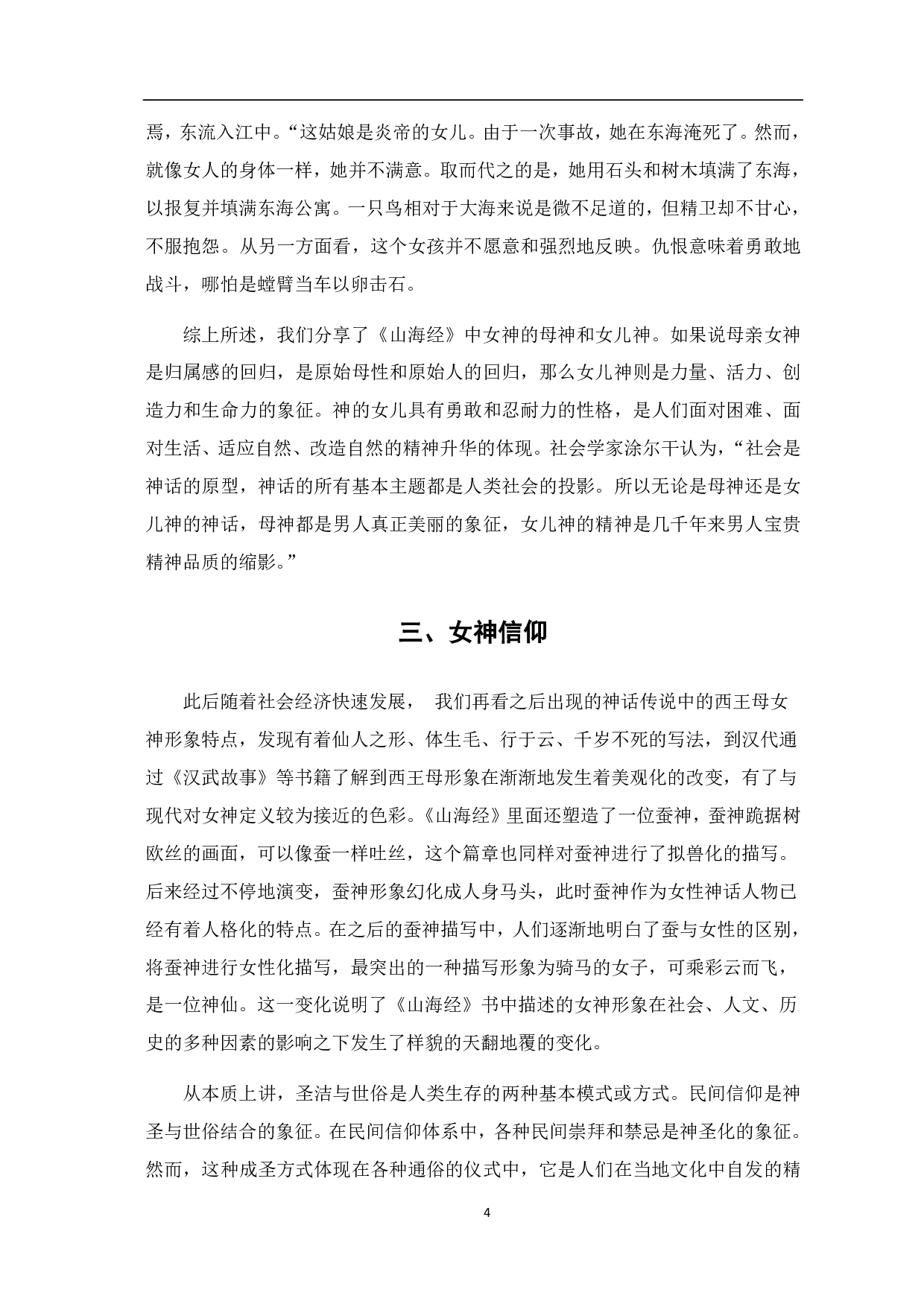 《山海经》中的女神形象研究-5385字.pdf 第5页