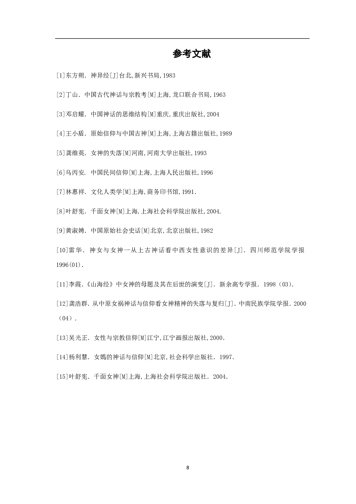 《山海经》中的女神形象研究-5385字.pdf 第9页