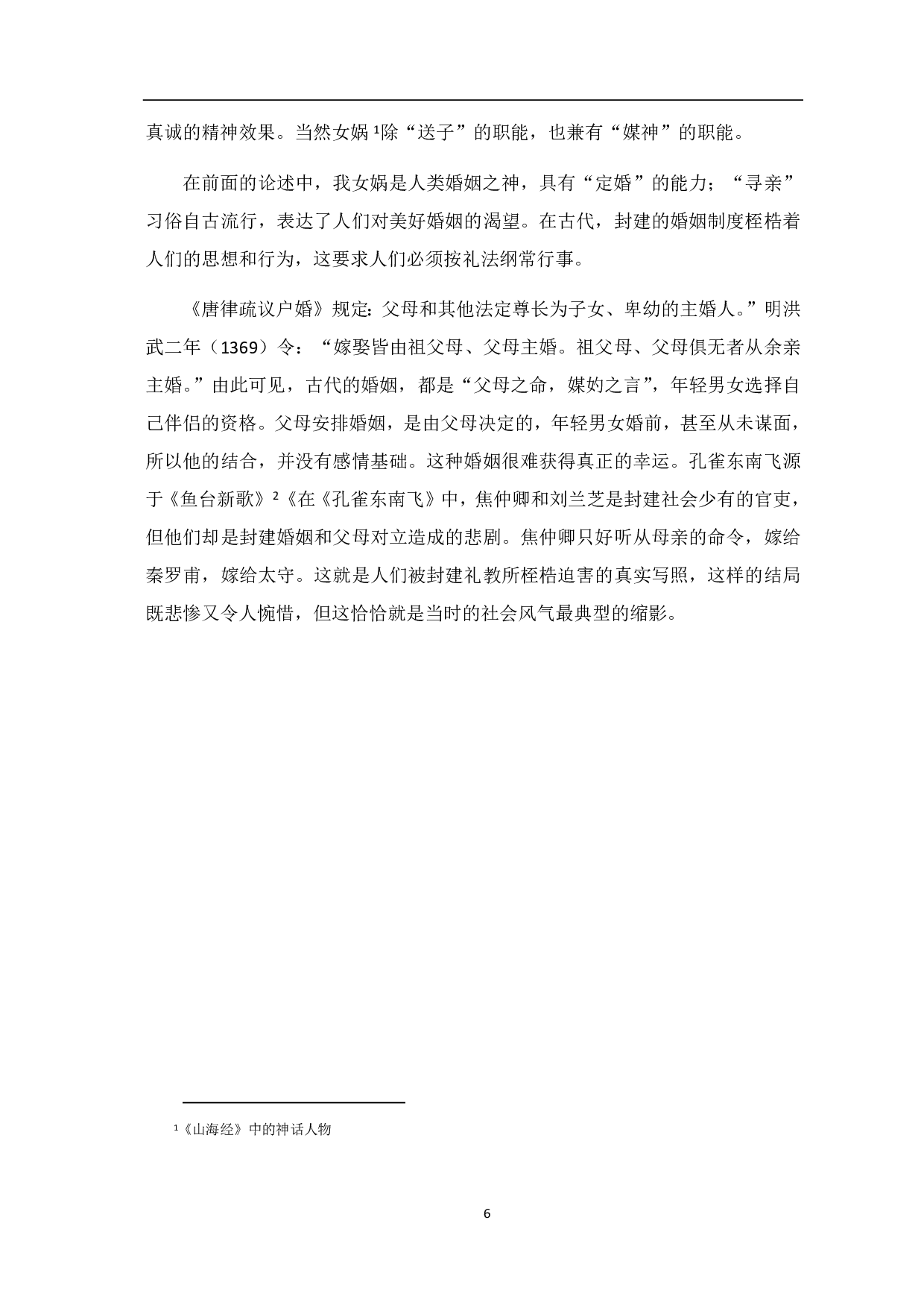 《山海经》中的女神形象研究-5385字.pdf 第7页