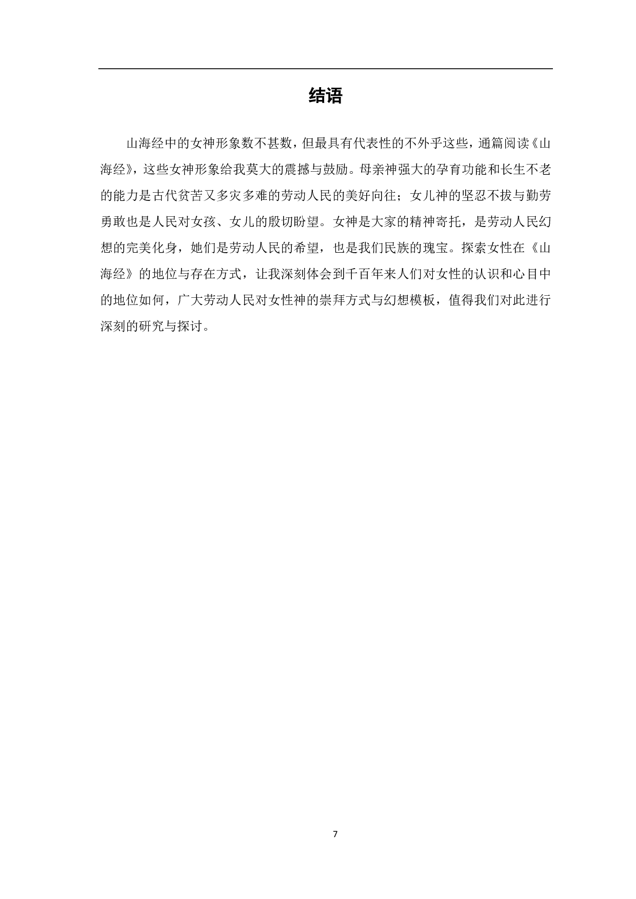 《山海经》中的女神形象研究-5385字.pdf 第8页